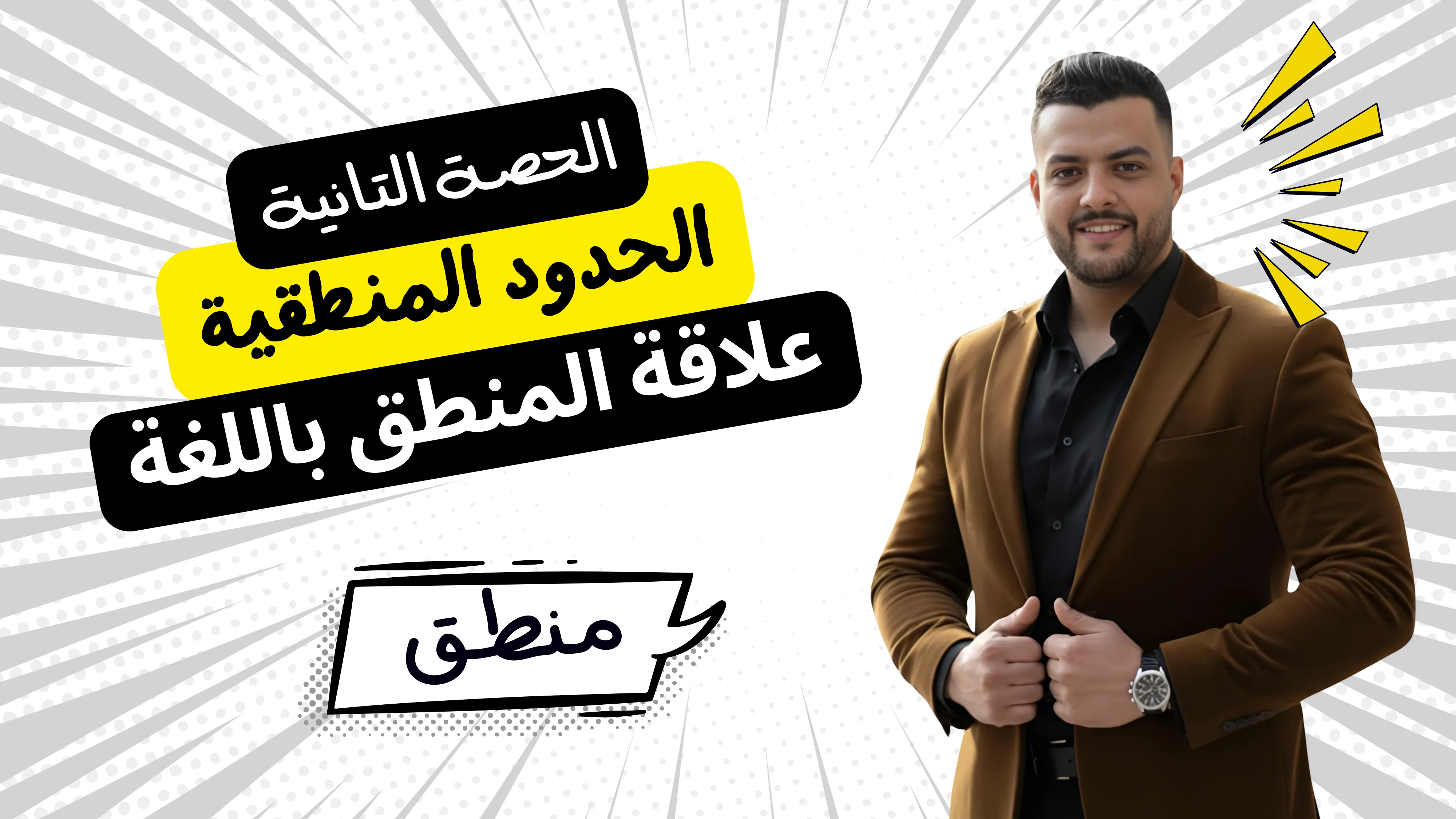 الحدود المنطقية (علاقة المنطق باللغة) (الحصة التانية)