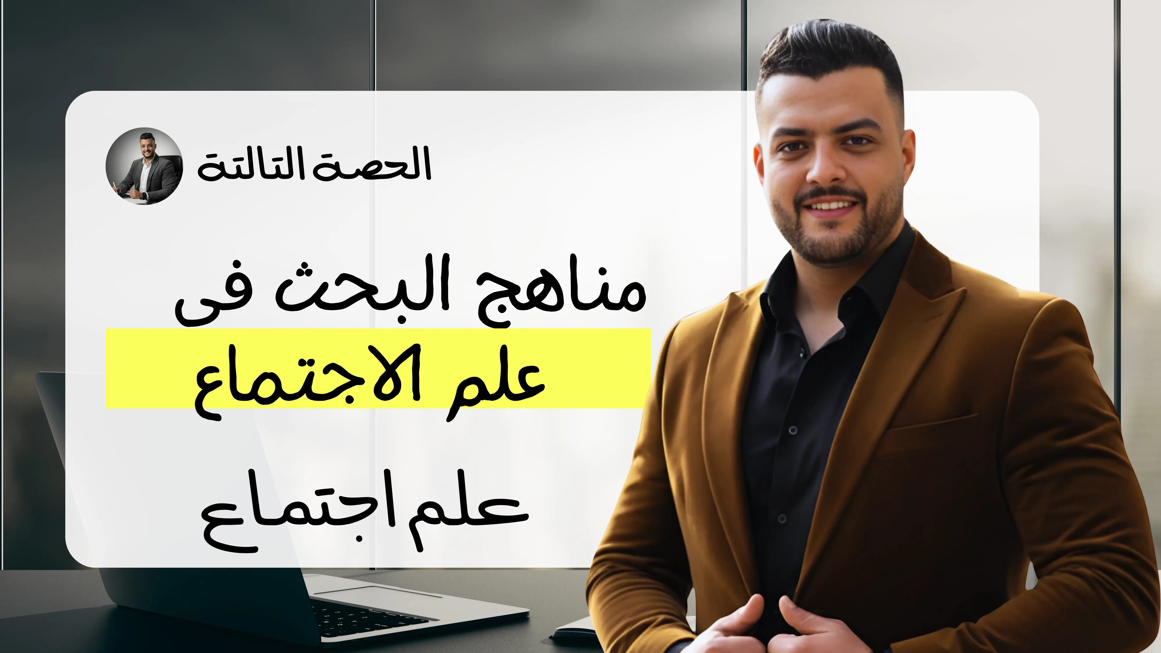 مناهج البحث في علم الاجتماع (الحصة التالتة)