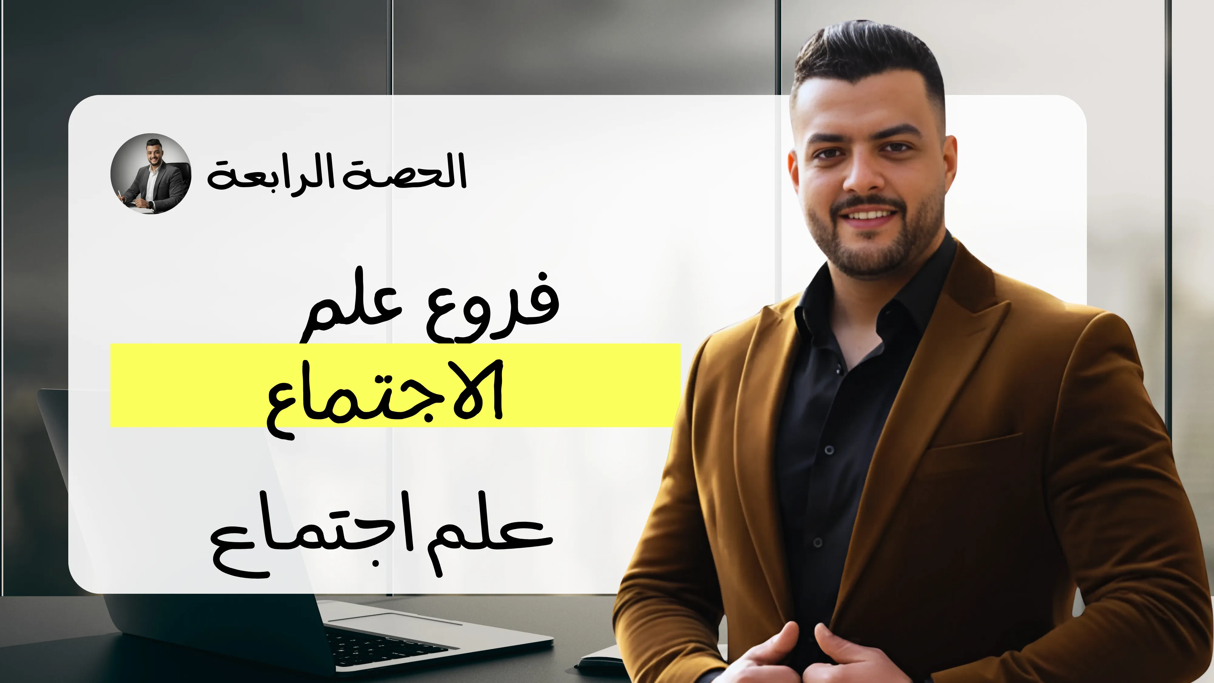 فروع علم الاجتماع (الحصة الرابعة)