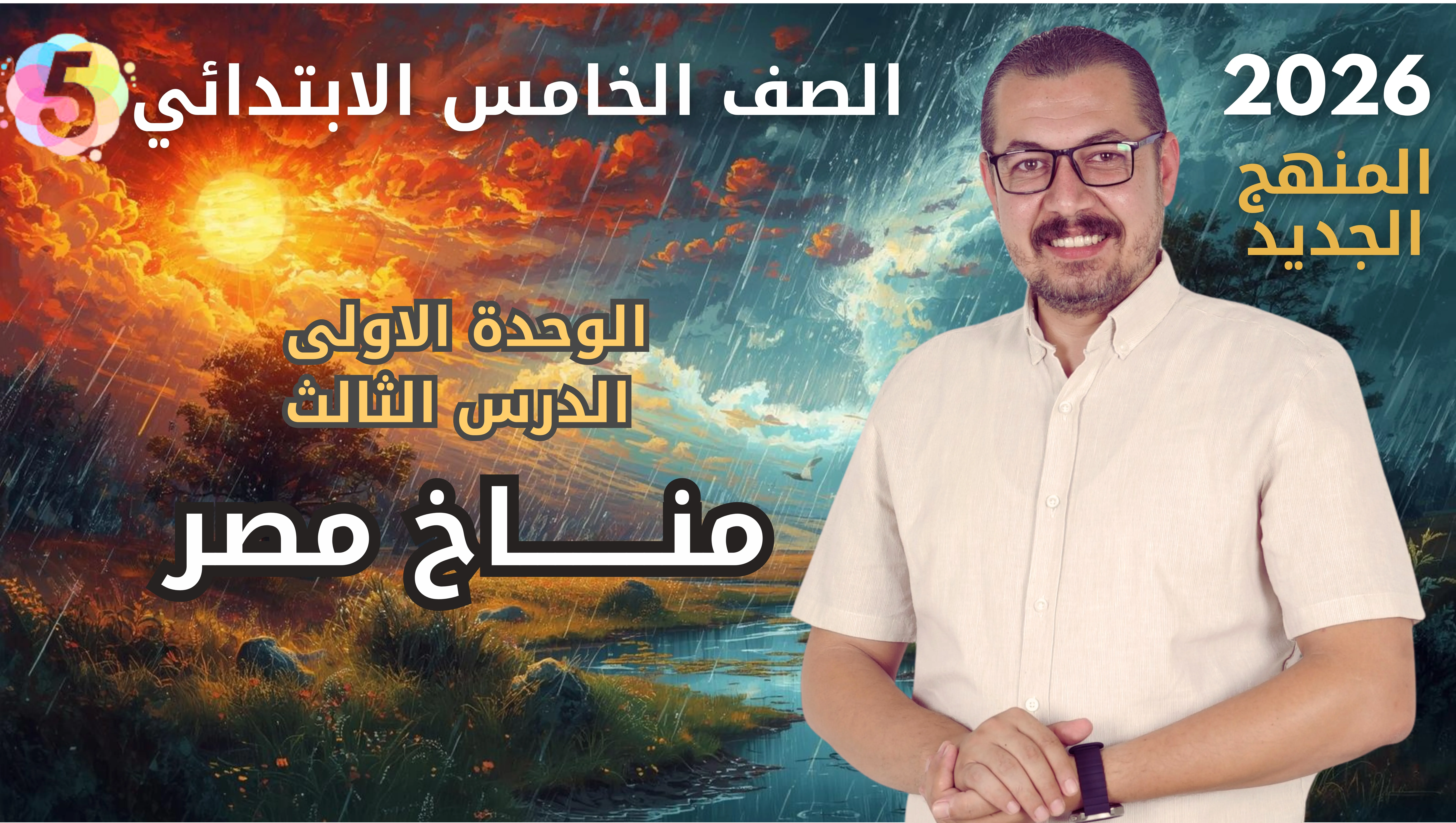 الدرس الثالث مناخ مصر