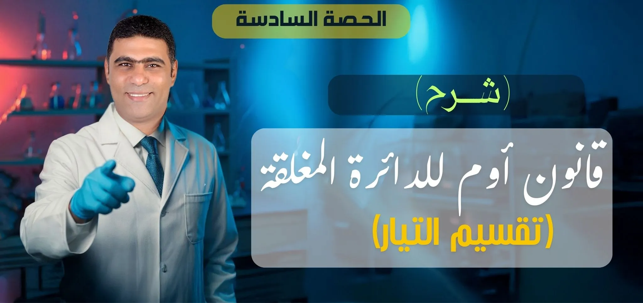06 (شرح) الحصة 6 - الفصل 1 - تقسيم التيار (قانون اوم للدائرة المغلقة)