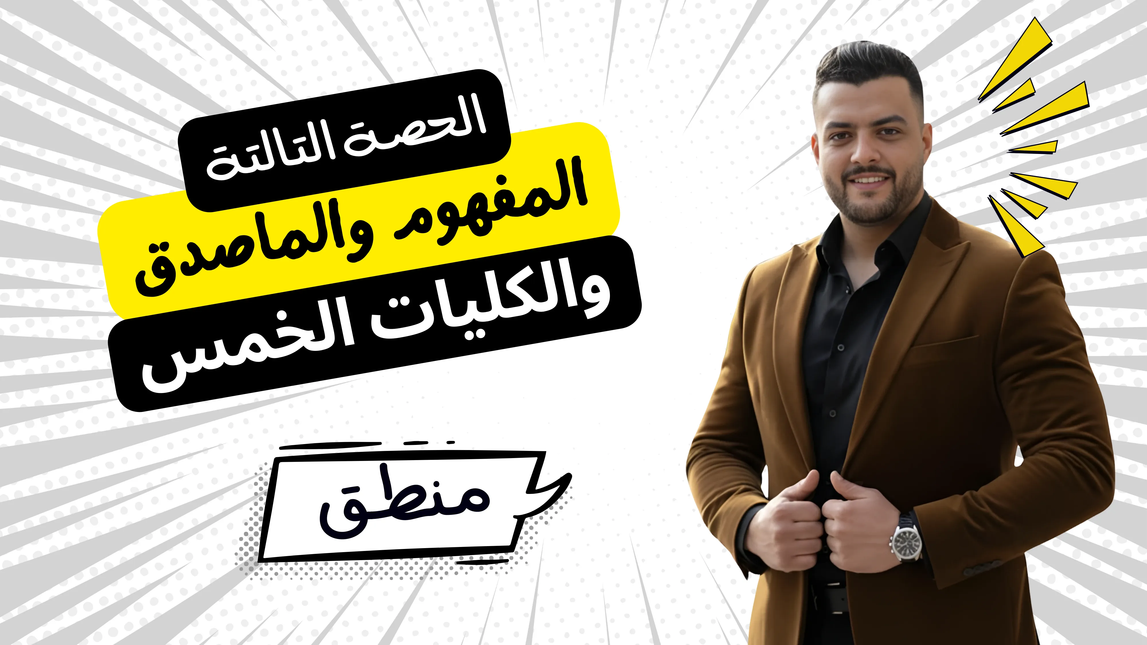 المفهوم والماصدق والكليات الخمس (الحصة التالتة)