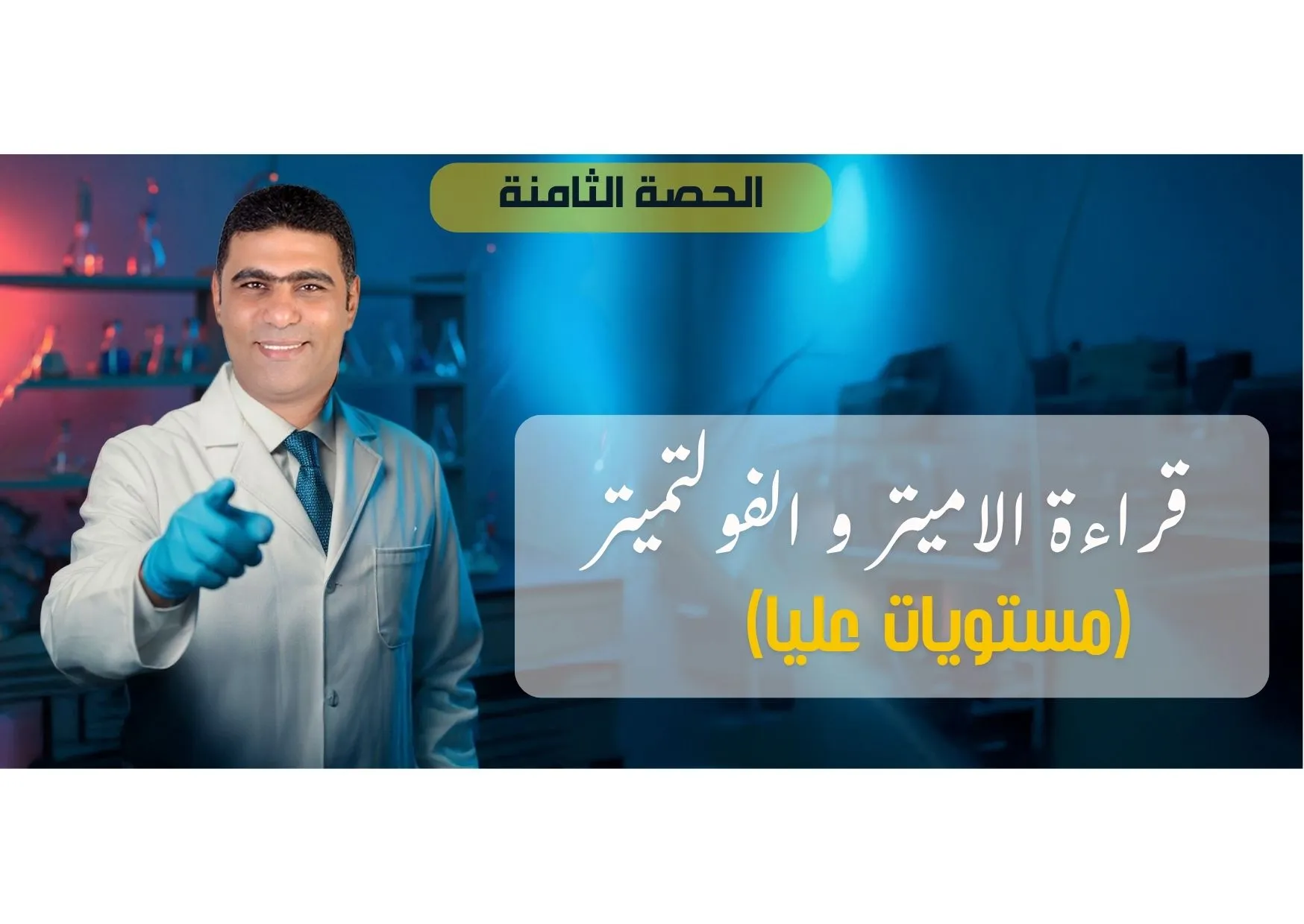 08 (شرح) الحصة 8 - الفصل 1 - قراءة الاميتر و الفولتميتر (مستويات  عليا)