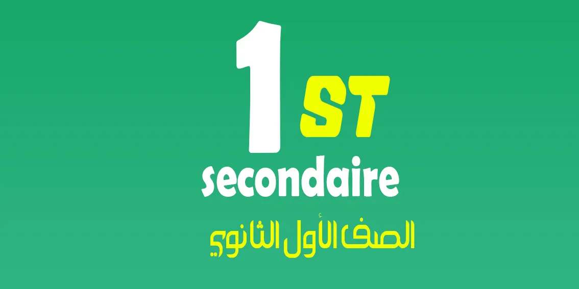 الصف الأول الثانوي