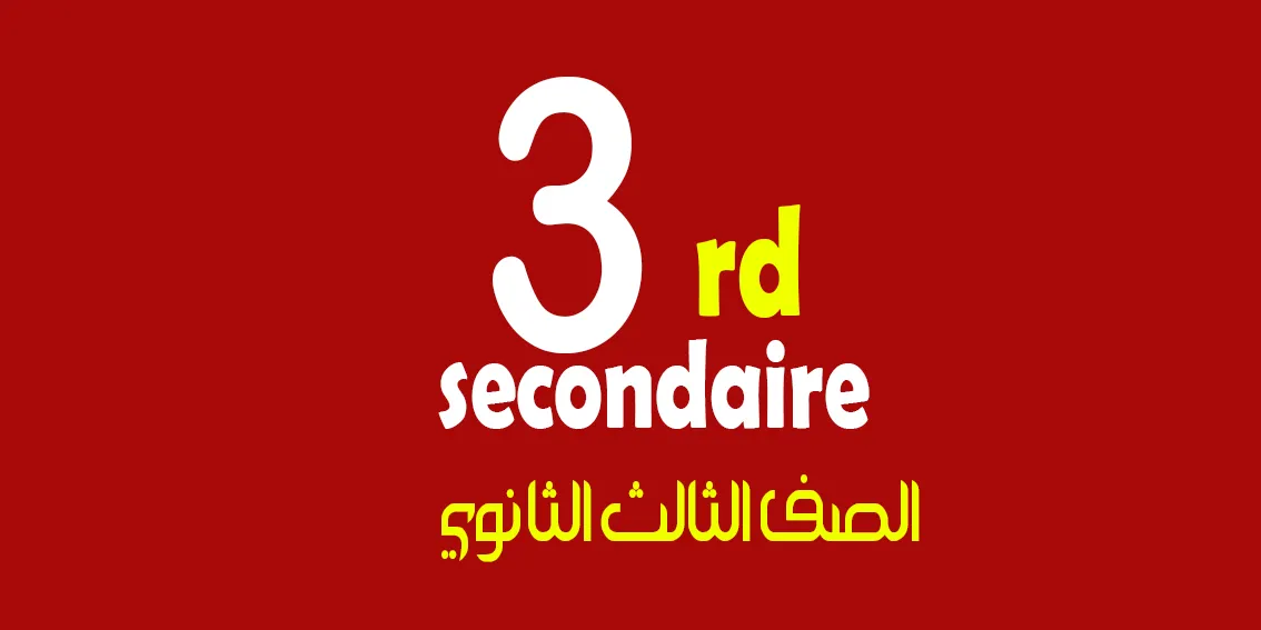 الصف الثالث الثانوي