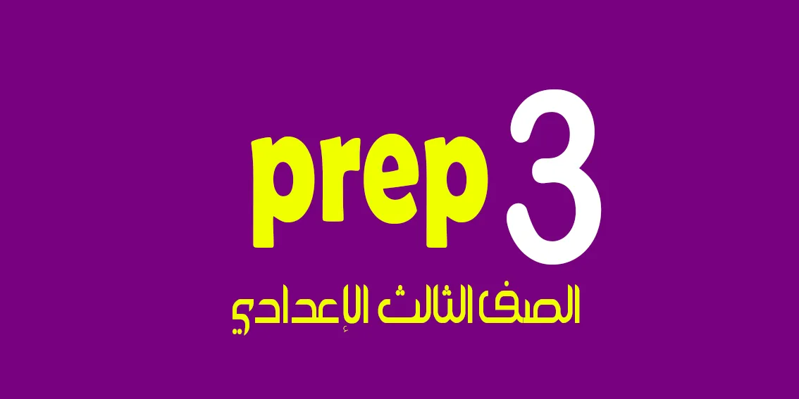 الصف الثالث الإعدادي