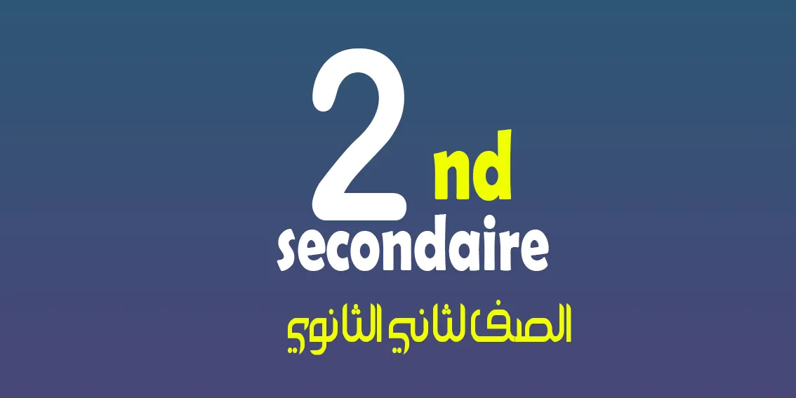 الصف الثاني الثانوي