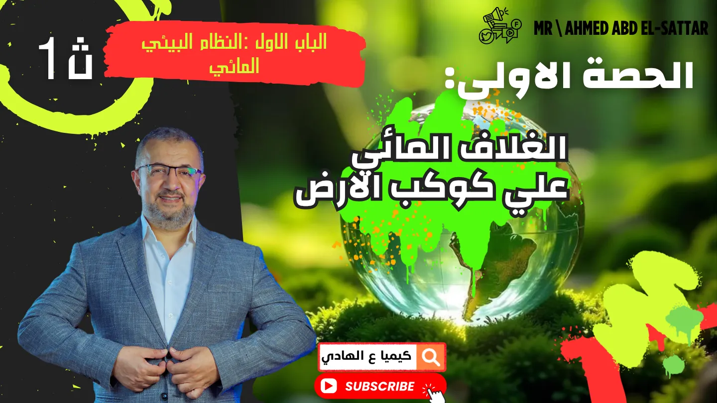 الحصة الاولى - الفصل الاول