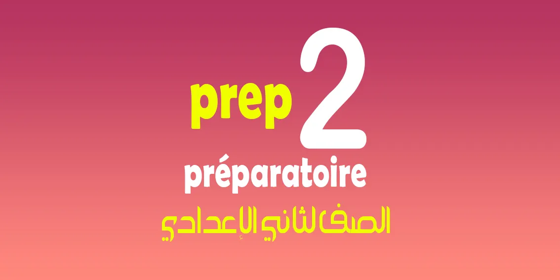 الصف الثاني الإعدادي