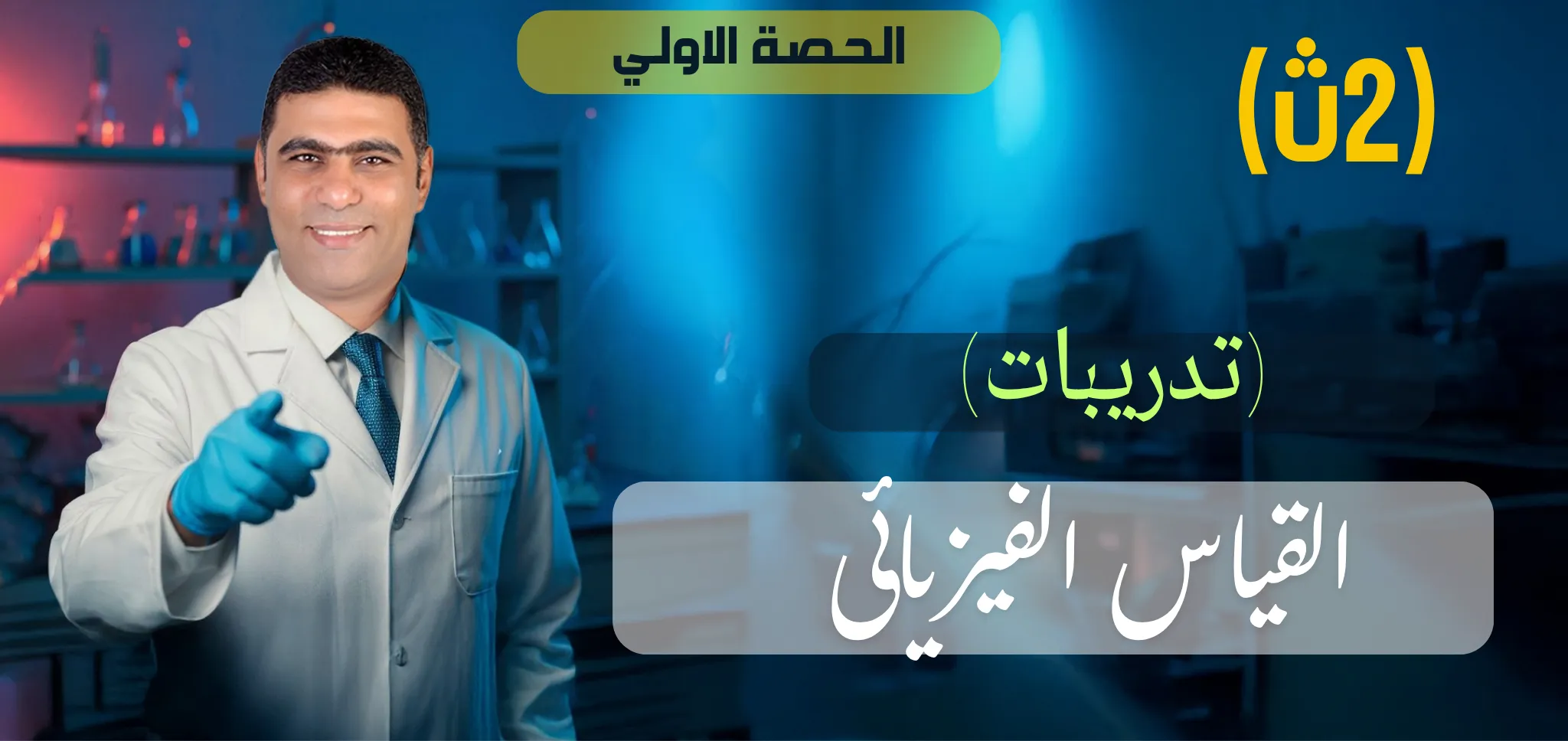 01 (حل) الحصة الاولى القياس الفيزيائى - 2ث