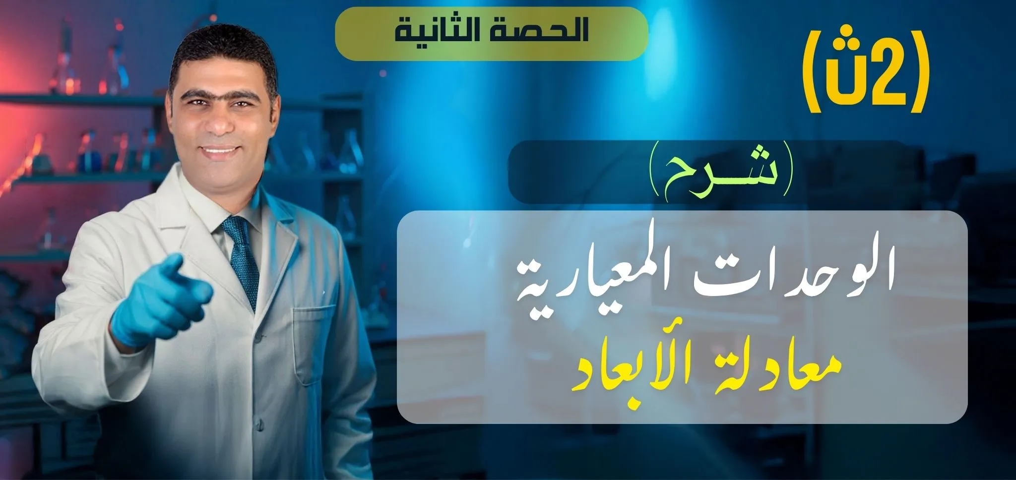 02 (شرح)  الحصة الثانية -معادلة الأبعاد -2ث