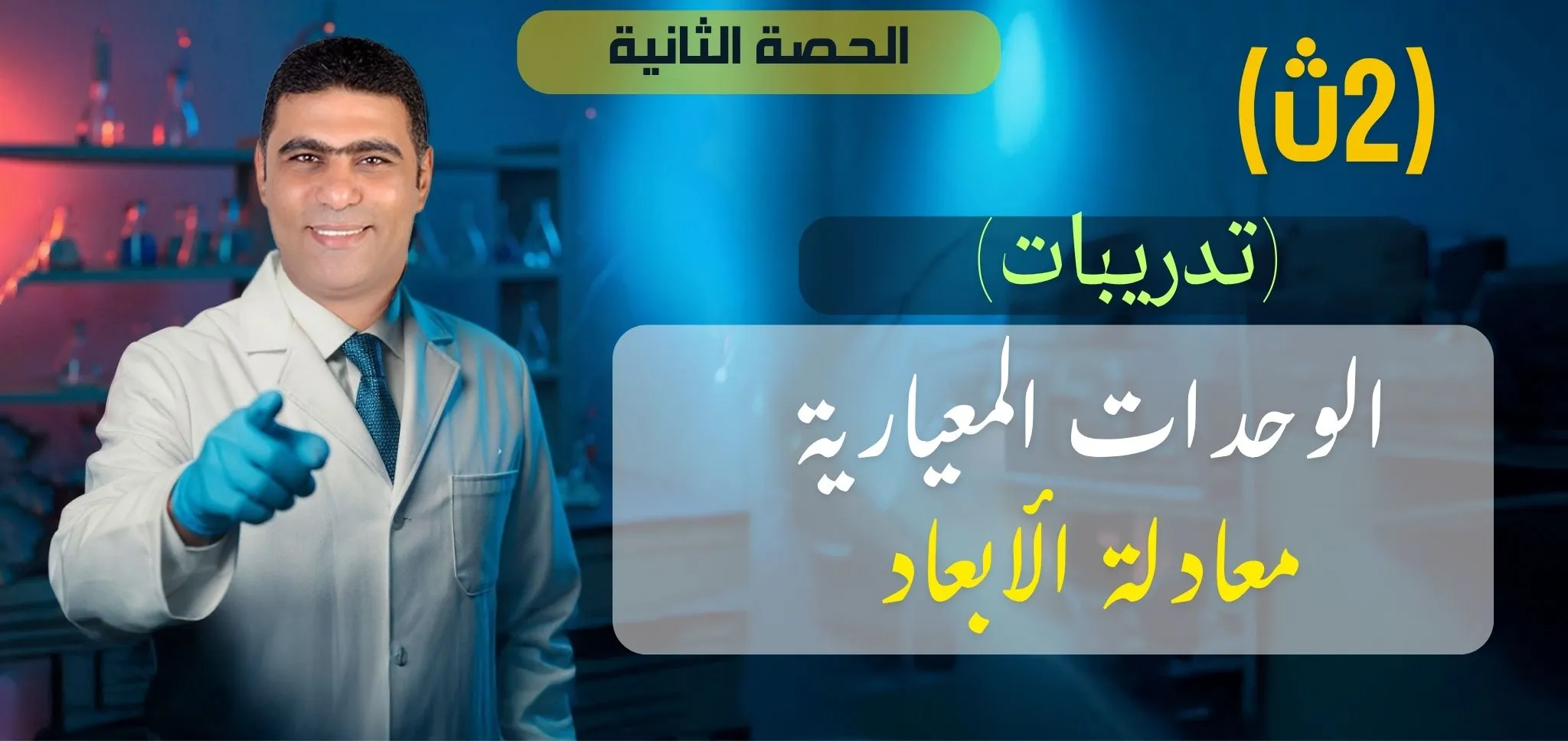 02 (حل)  الحصة الثانية -معادلة الأبعاد -2ث