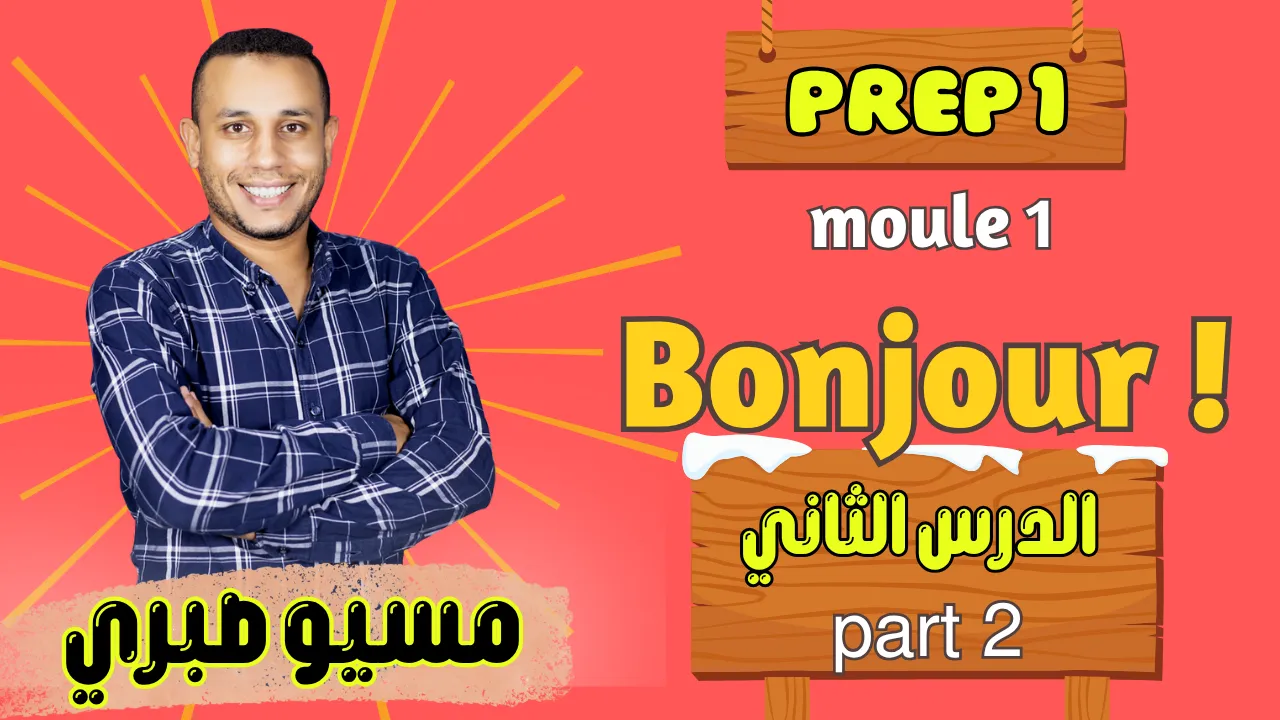 الدرس الثاني | موديول 1 | شرح وحل