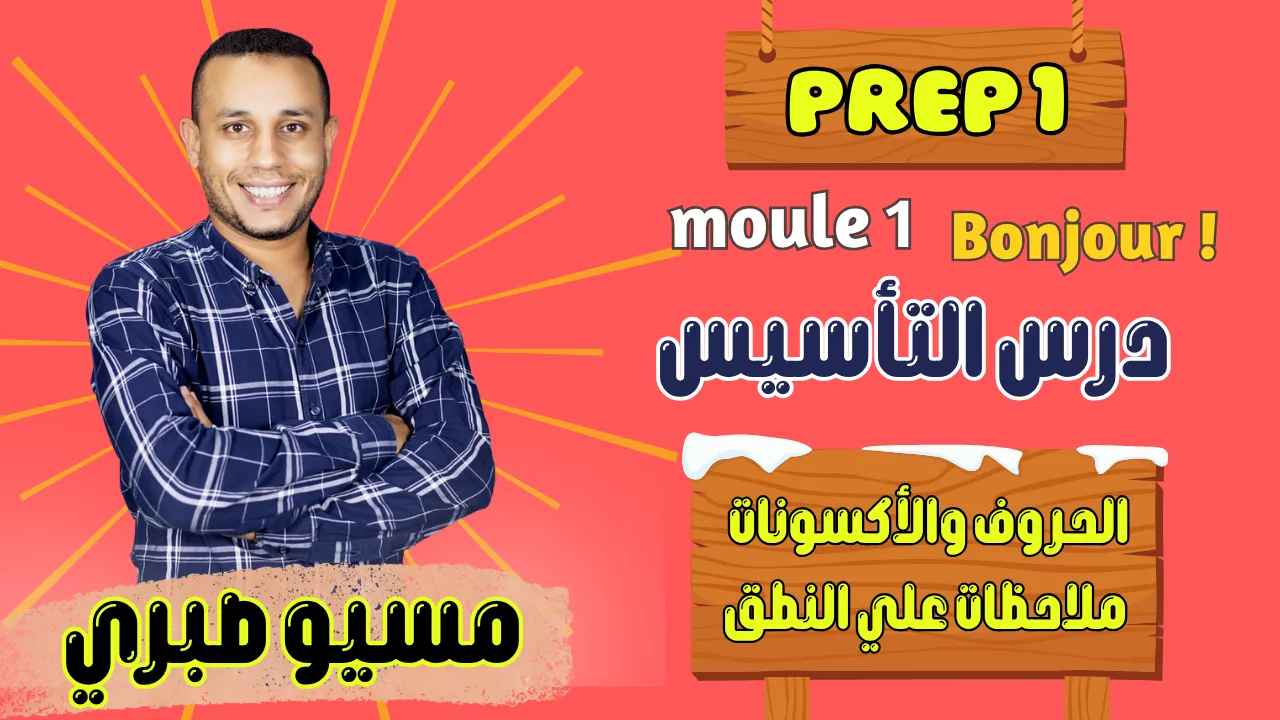 درس التأسيس ( الحروف + الأكسونات + التحيات )