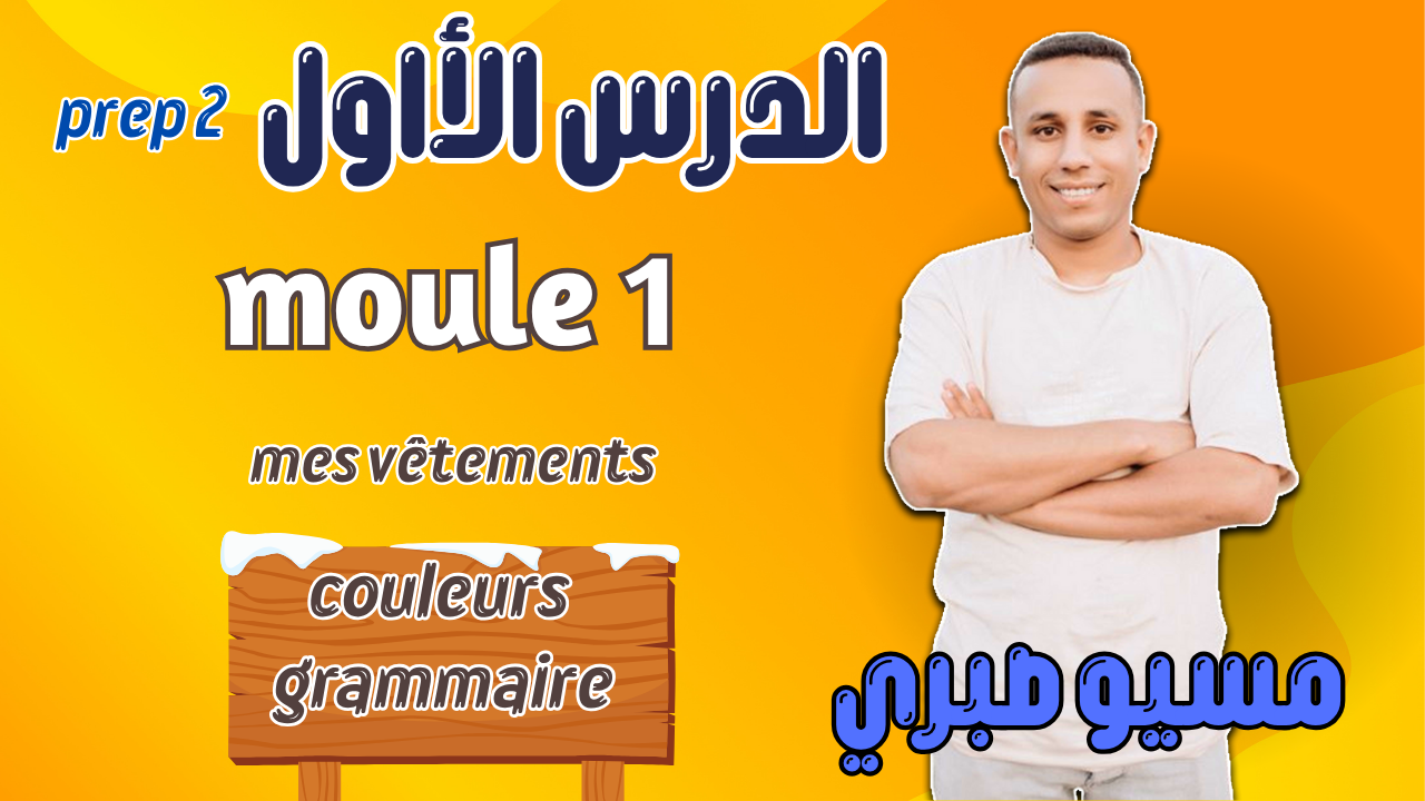 الدرس الأول | موديول 1