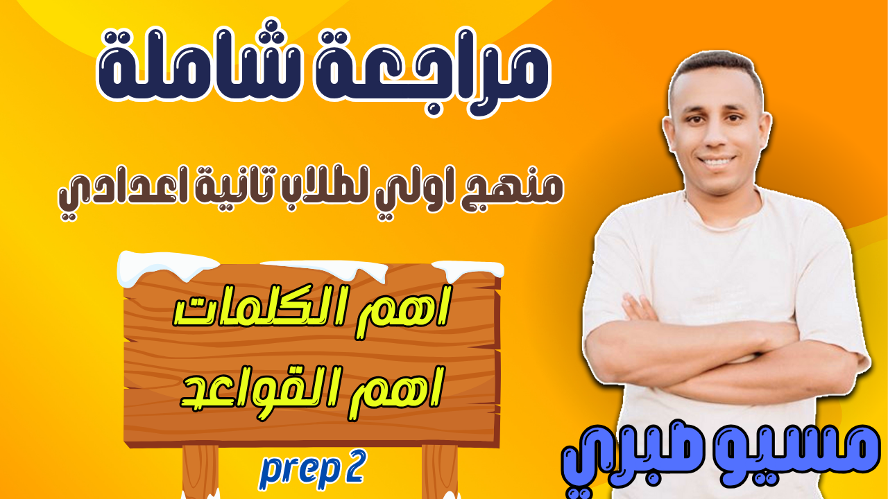 مراجعة سنة اولي اعدادي | اهم الكلمات والقواعد