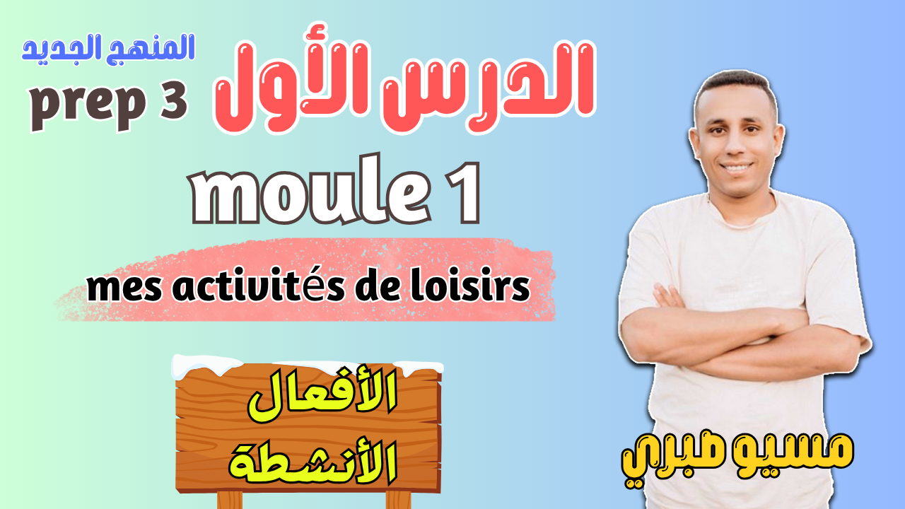 الدرس الأ�ول | module 1