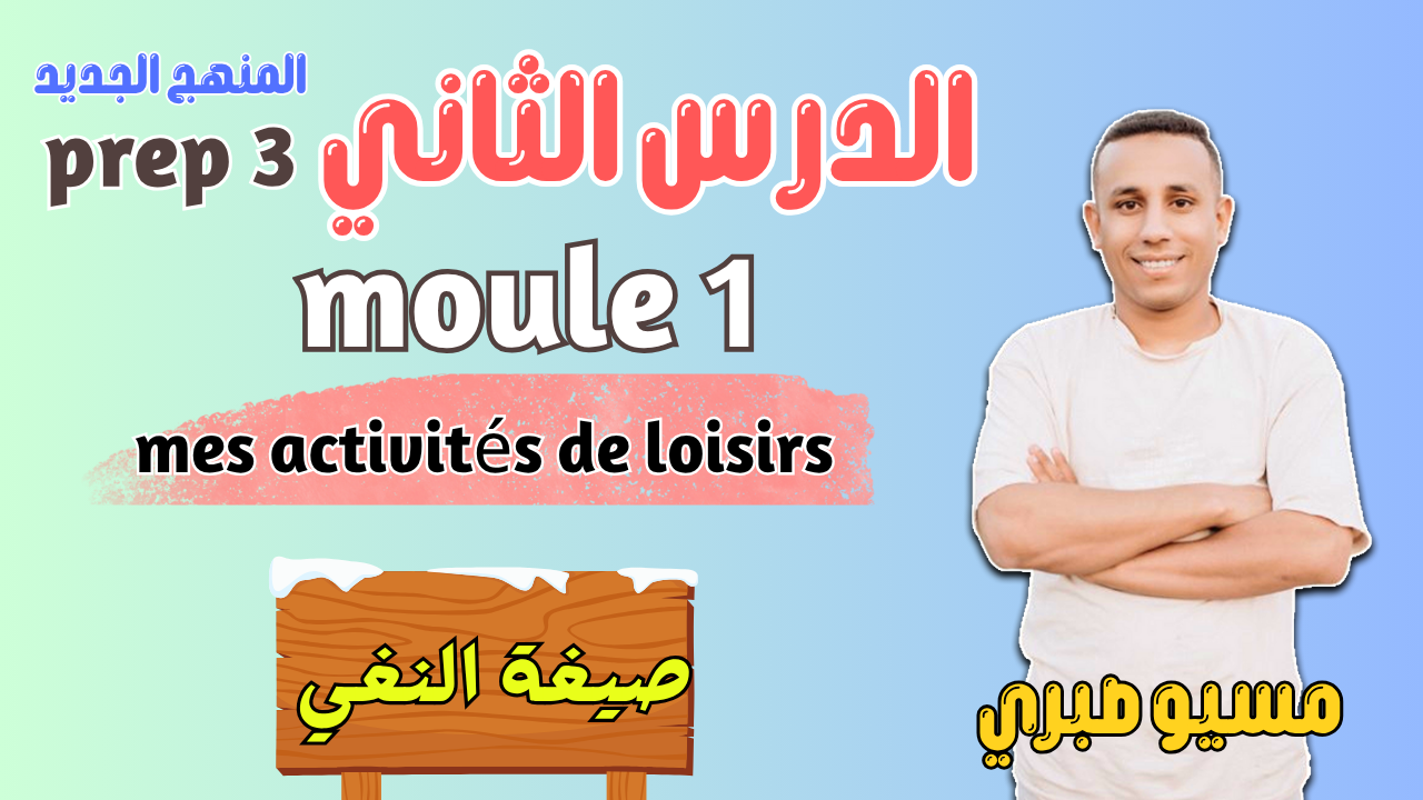 الدرس الثاني | موديول 1 | درس النفي