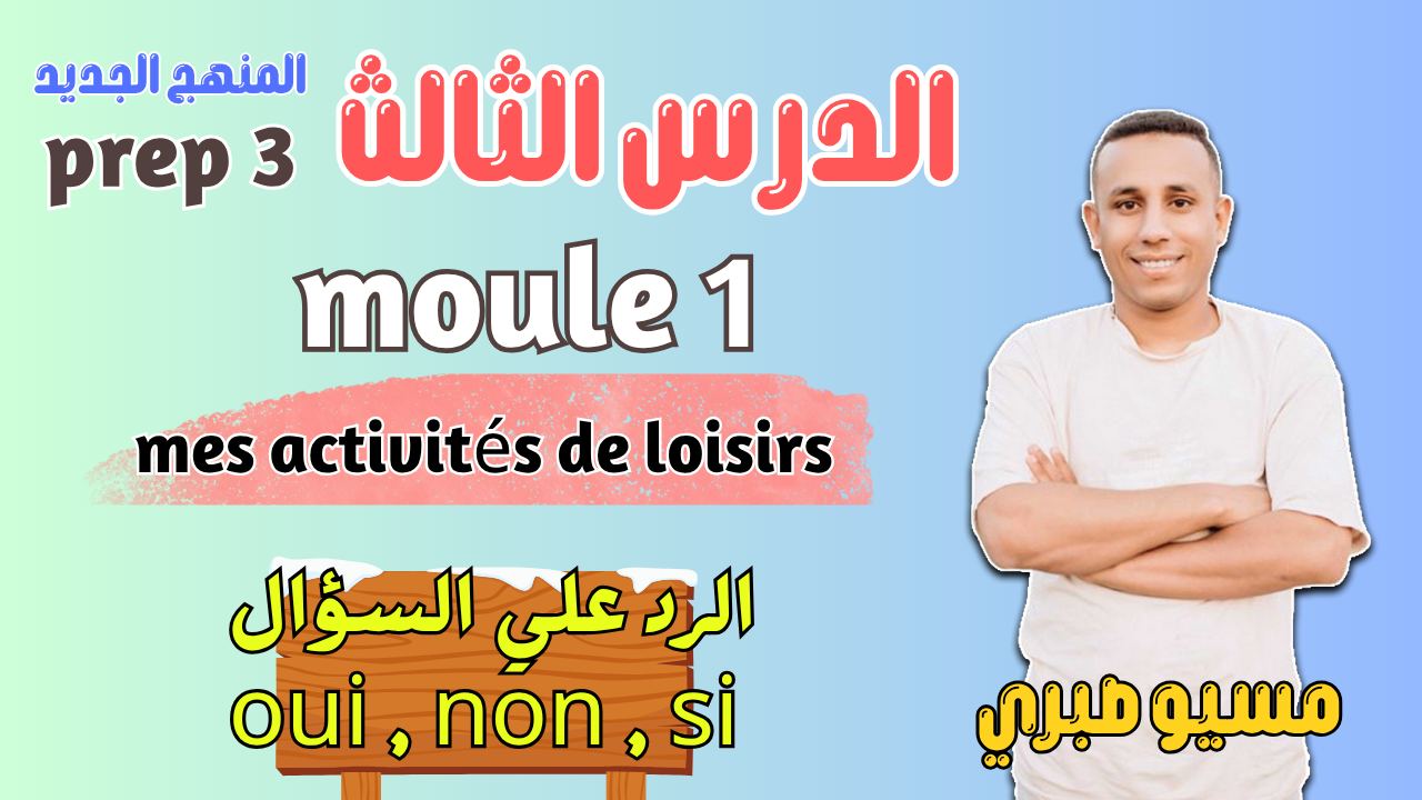 الدرس الثالث | répondre à une question