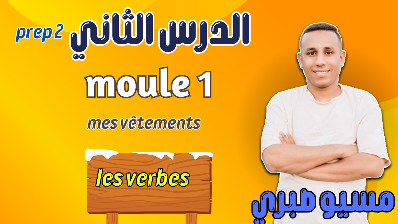 الدرس الثاني | موديول 1 | شرح الأفعال