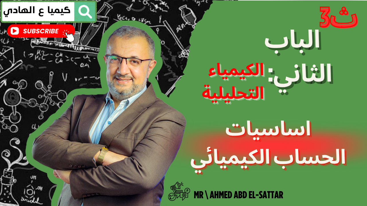 اساسيات الحساب الكيميائي