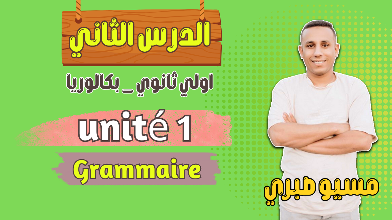 الدرس الثاني | الوحدة الاولي