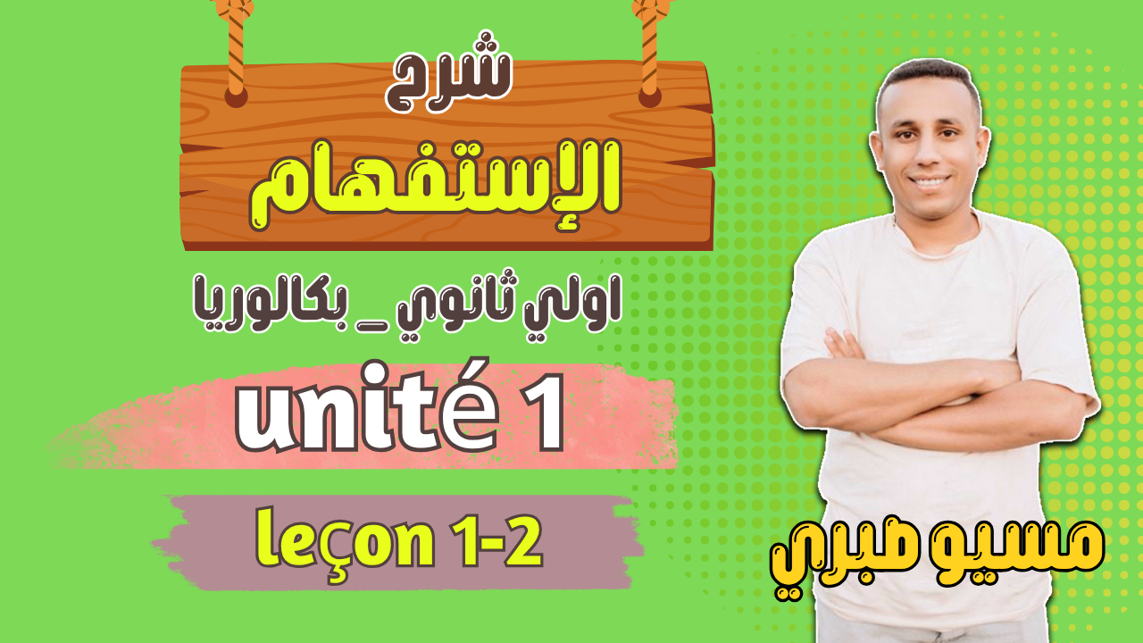 شرح الإستفهام | الدرس الأول والثاني | اولي ثانوي ترم اول | الوحدة الأولي