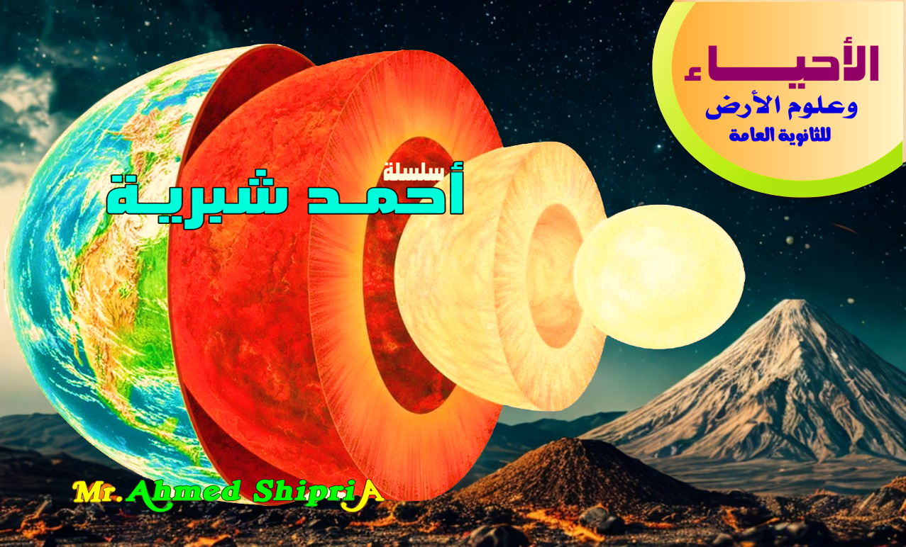 الحصة الاولي الفصل السابع (علوم الارض) الغائبين من السنتر