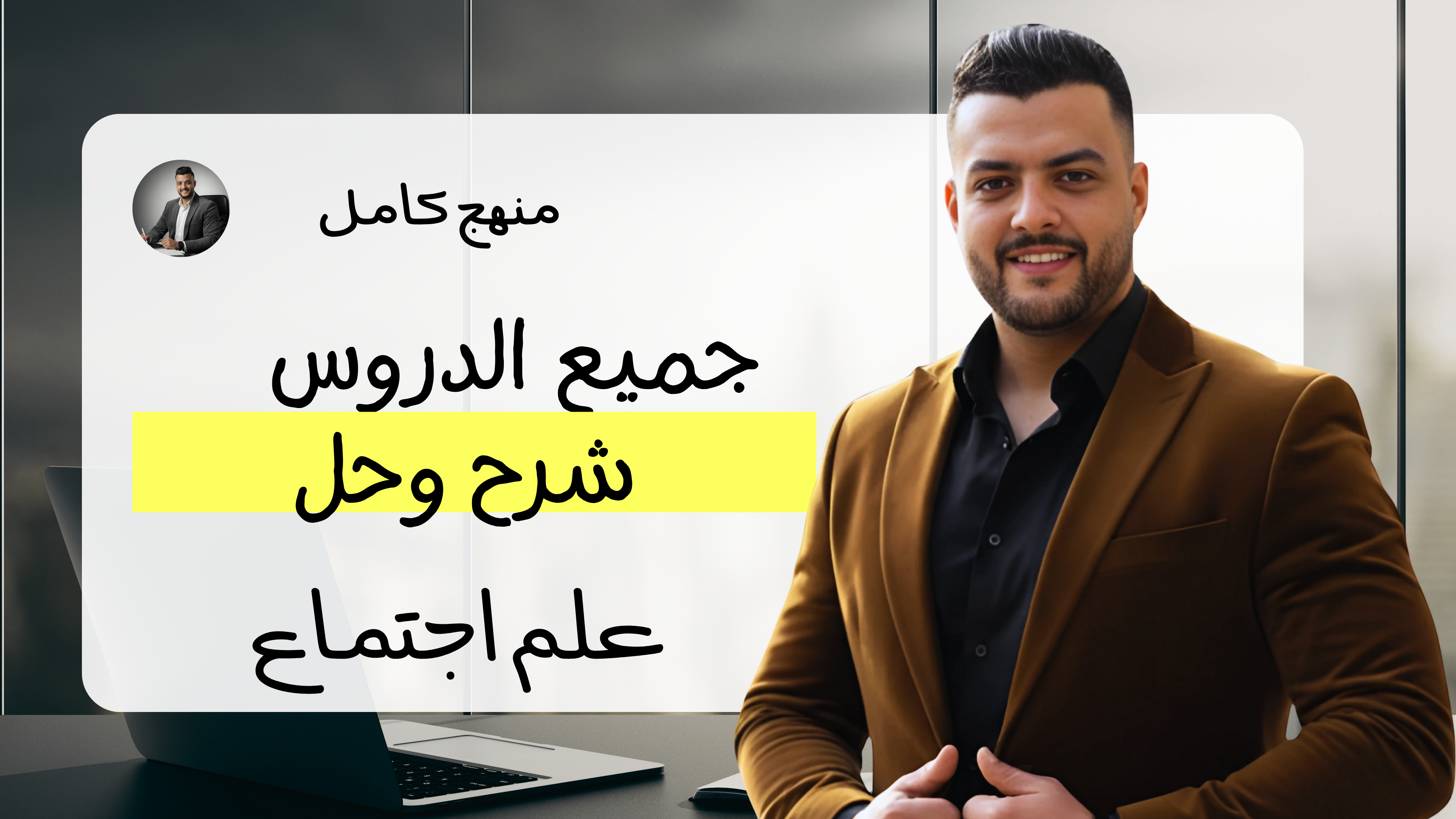 علم اجتماع ترم اول
