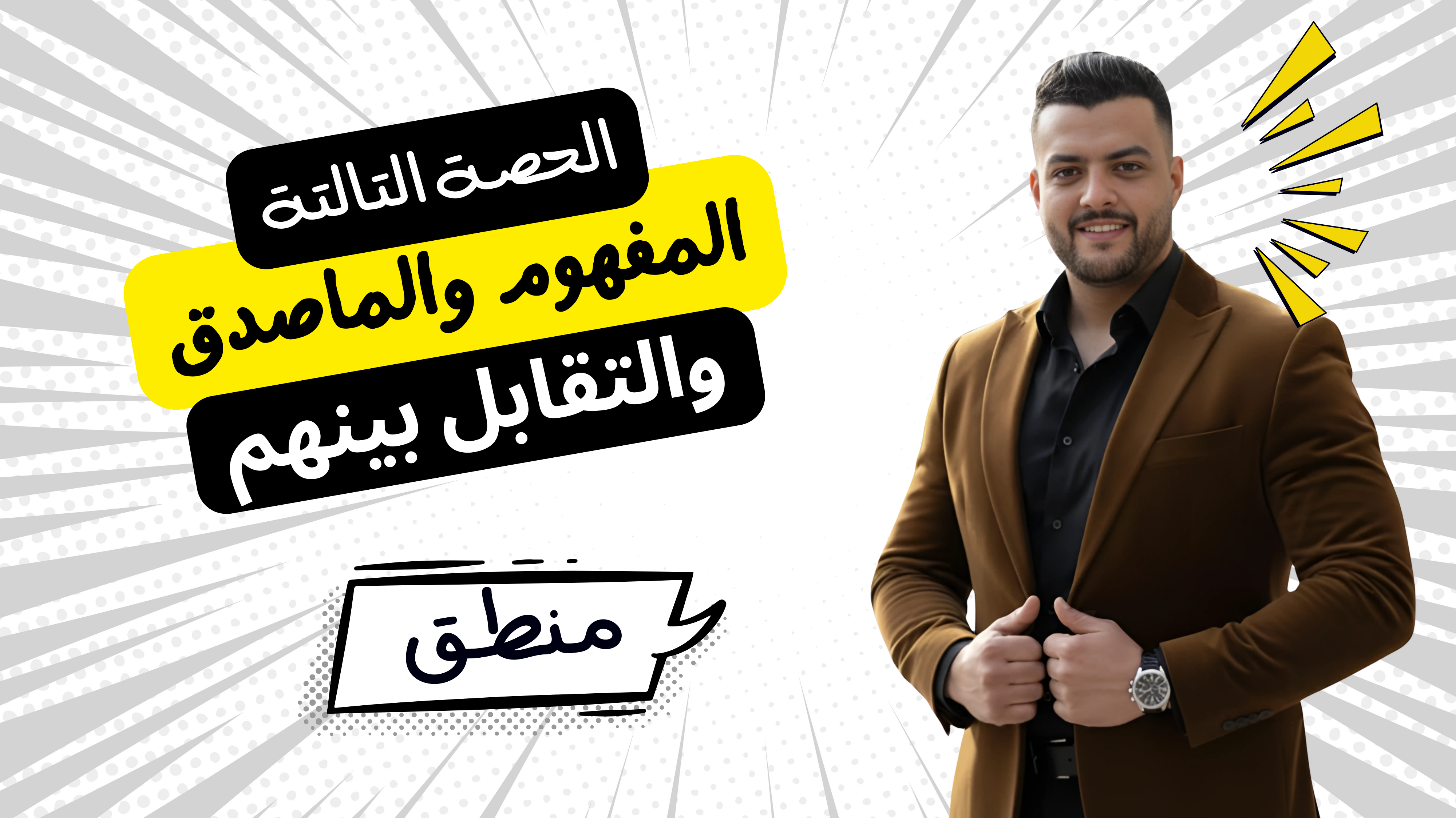 حل المفهوم والماصدق وحل الكليات الخمس (واجب الحصة التالتة)