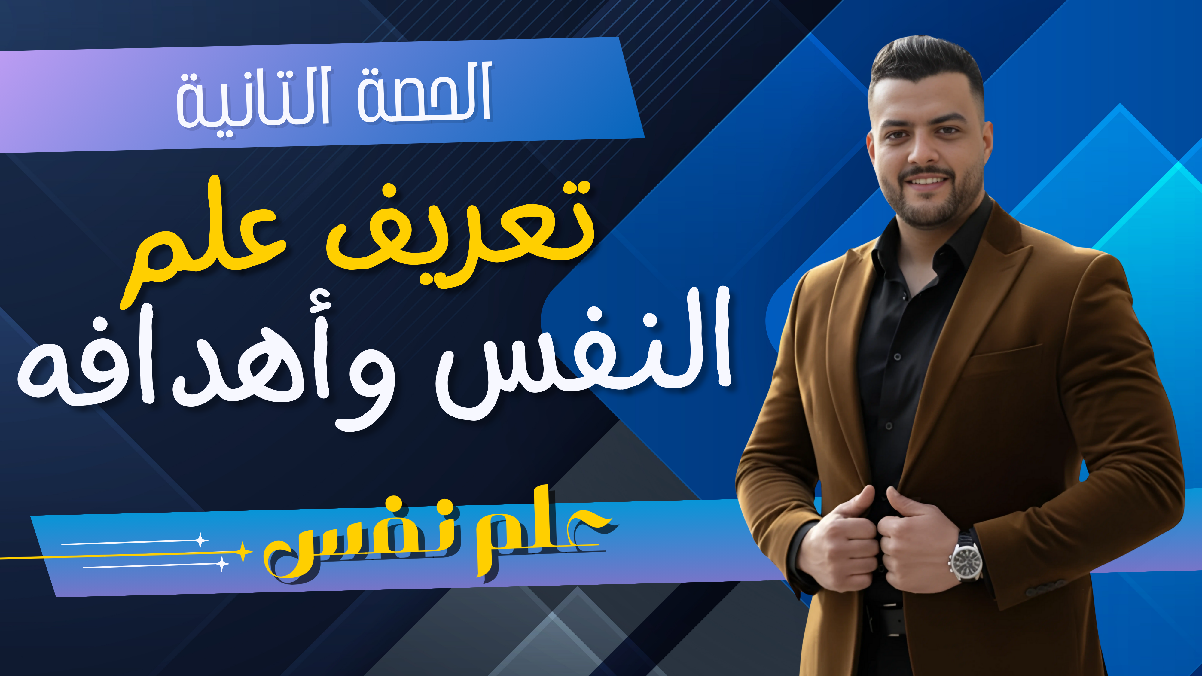 حل تعريف علم النفس واهدافه (واجب الحصة التانية)