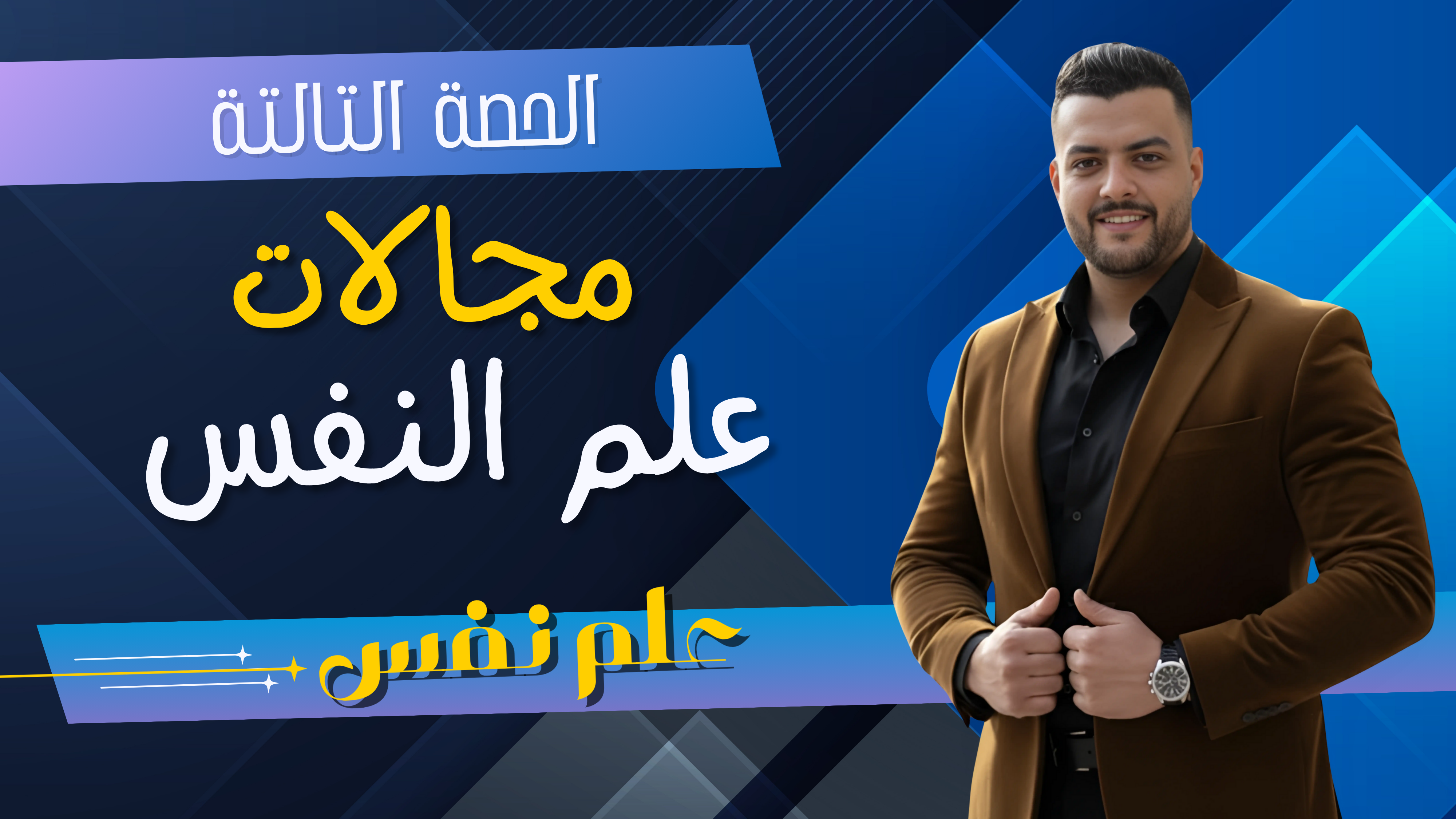 حل مجالات علم النفس  (واجب الحصة التالتة)
