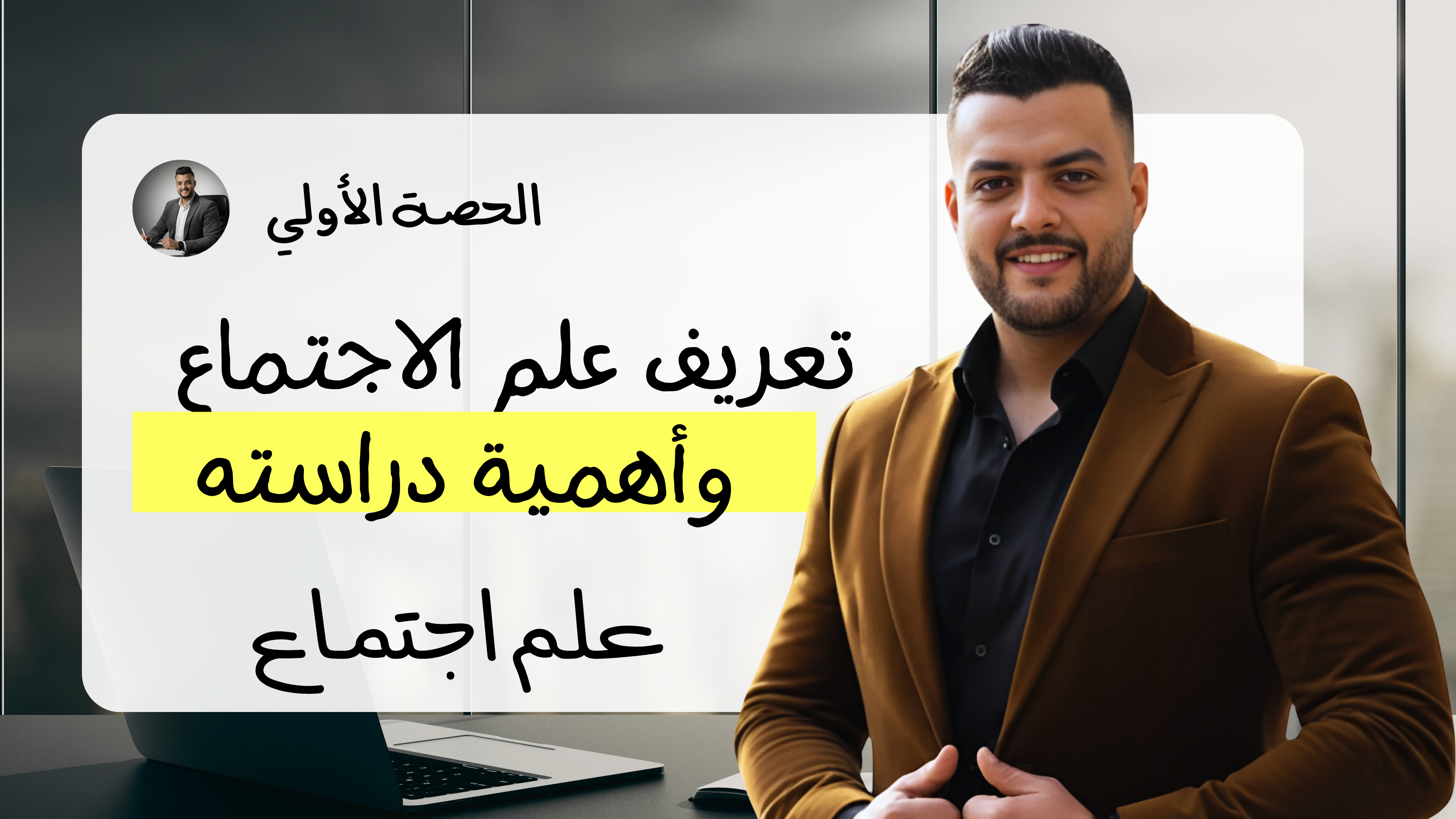 حل تعريف علم الاجتماع (واجب الحصة الاولي)