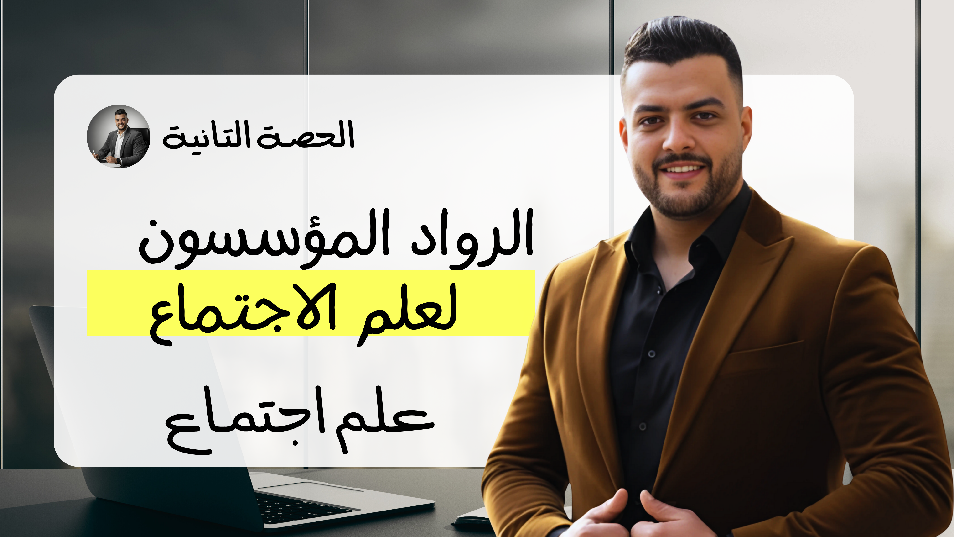 حل الرواد المؤسسون لعلم الاجتماع (واجب الحصة التانية)