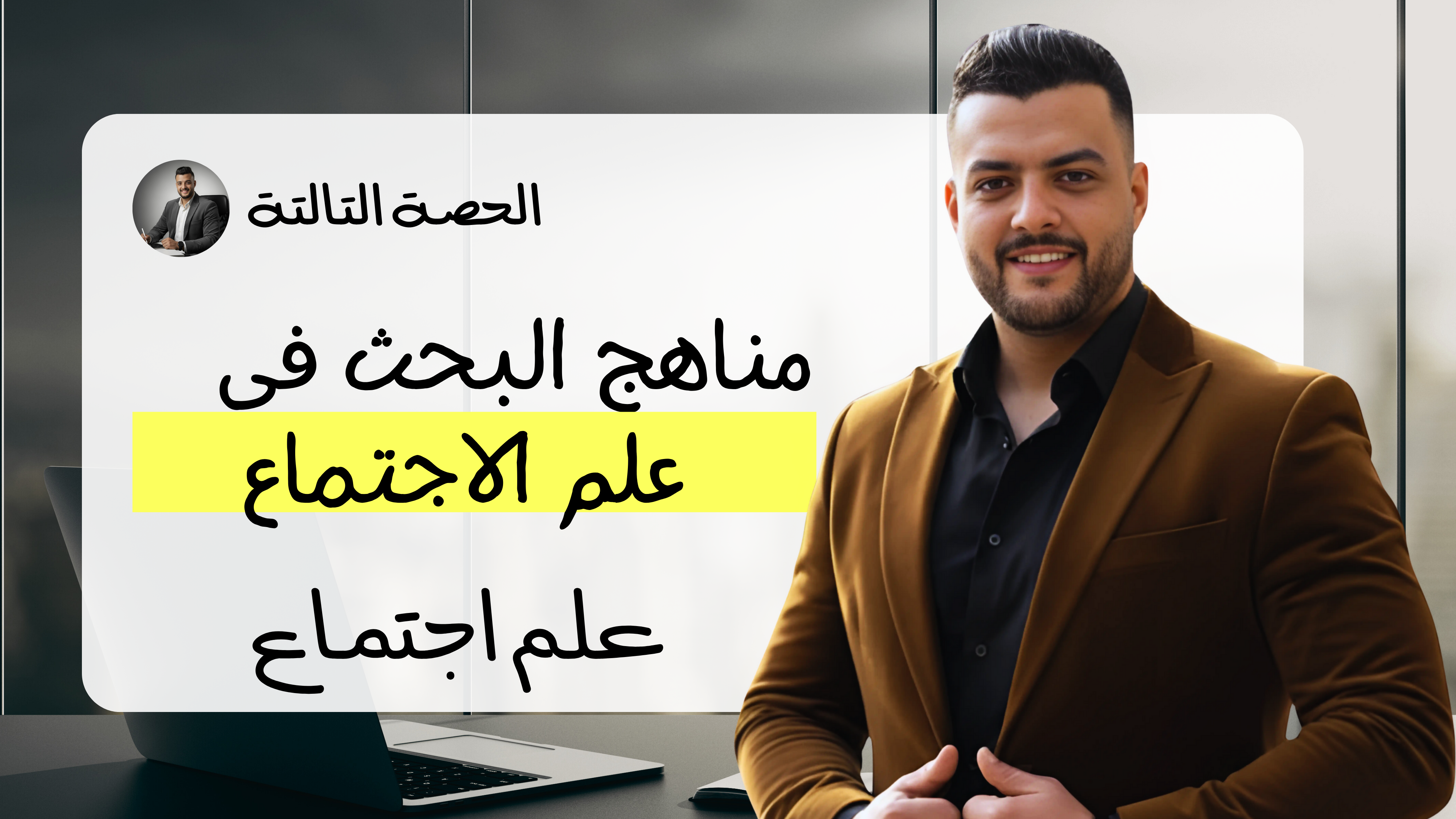 حل مناهج البحث في علم الاجتماع (واجب الحصة التالتة)