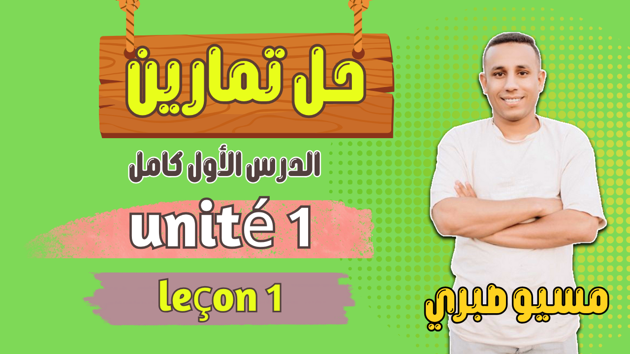 حل تمارين الدرس الاول كامل | ومراجعة