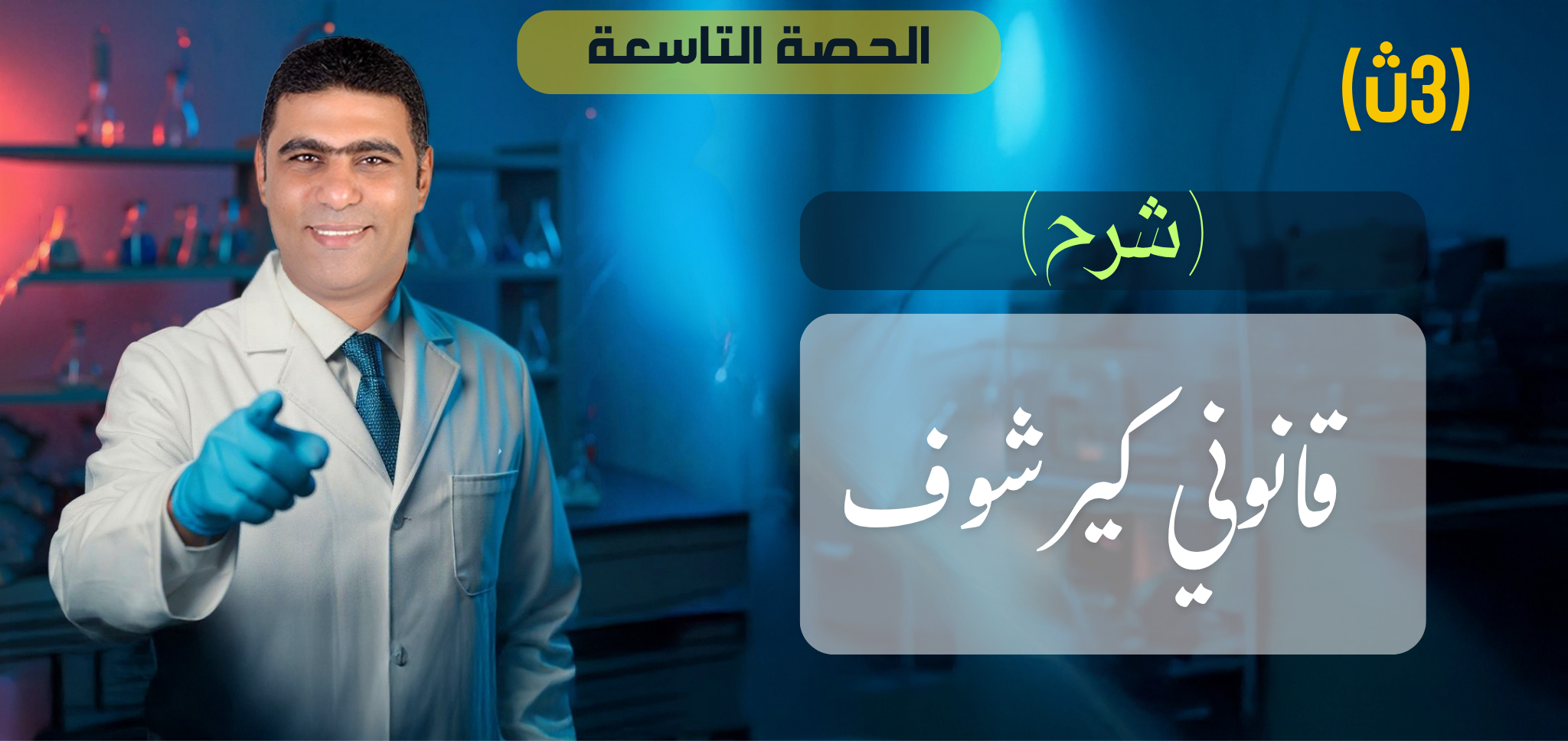 09 (شرح) الحصة 9 - الفصل 1 - قانوني كيرشوف