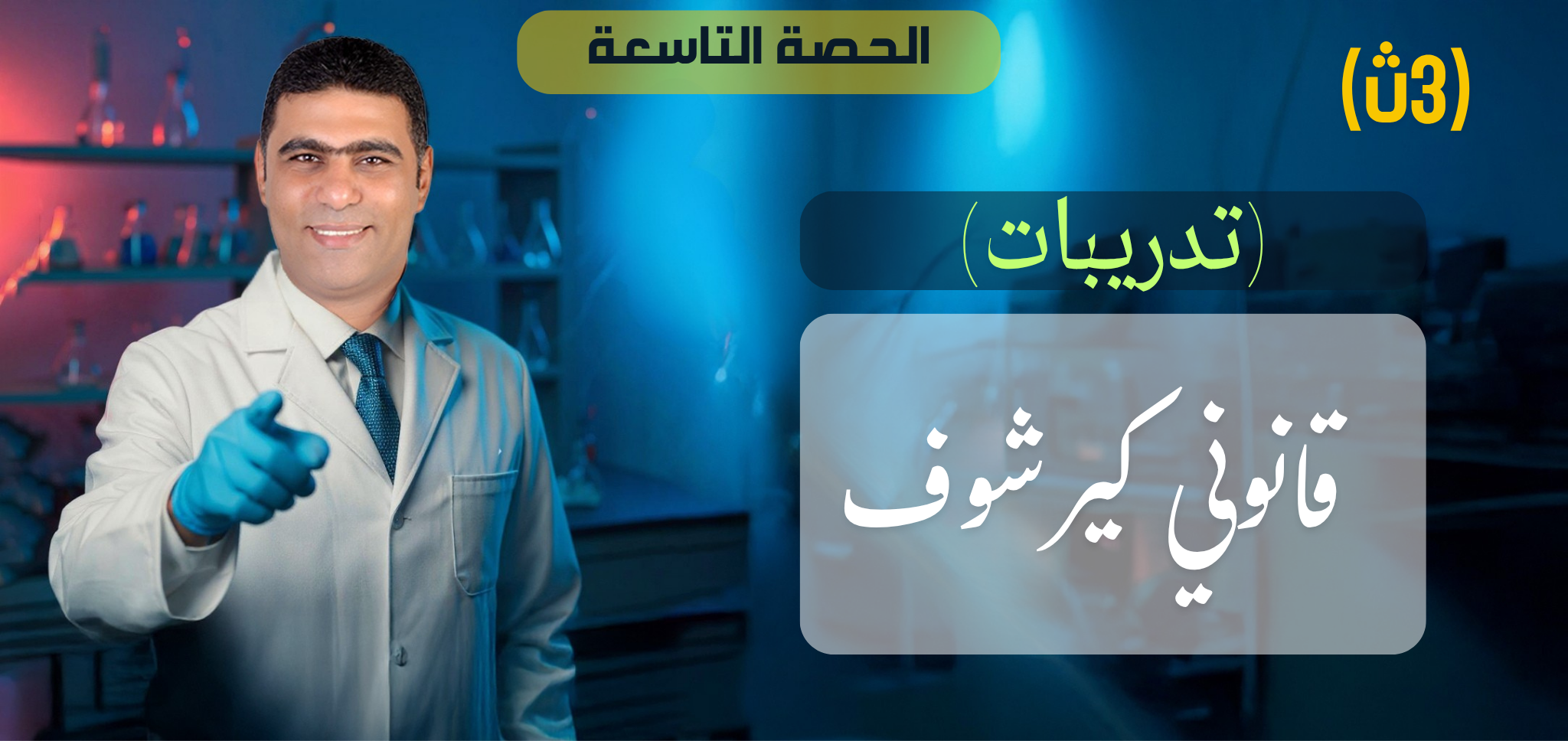 09 (تدريبات) الحصة 9 - الفصل 1 - قانوني كيرشوف