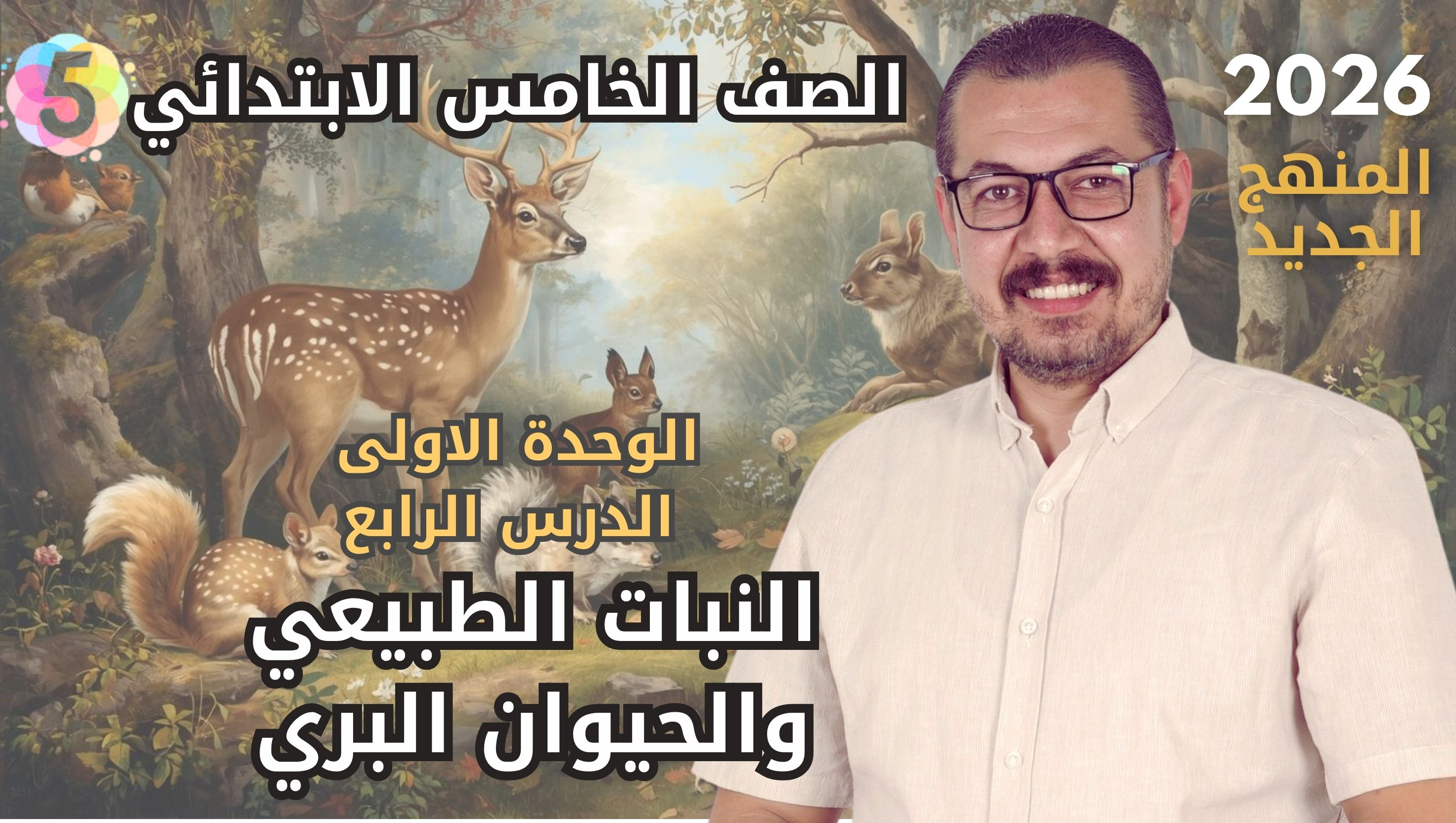 الدرس الرابع النبات الطبيعي والحيوان البري