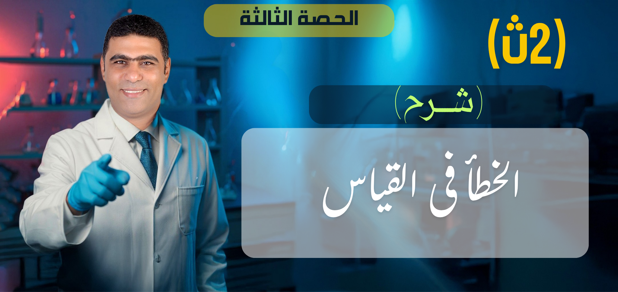 03 (شرح) الحصة الثالثة الخطأ فى القياس - 2ث
