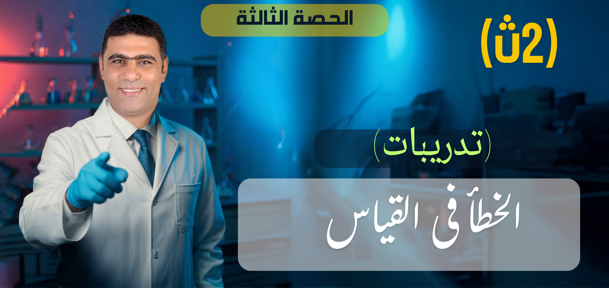 03 (تدريبات) الحصة الثالثة الخطأ فى القياس - 2ث