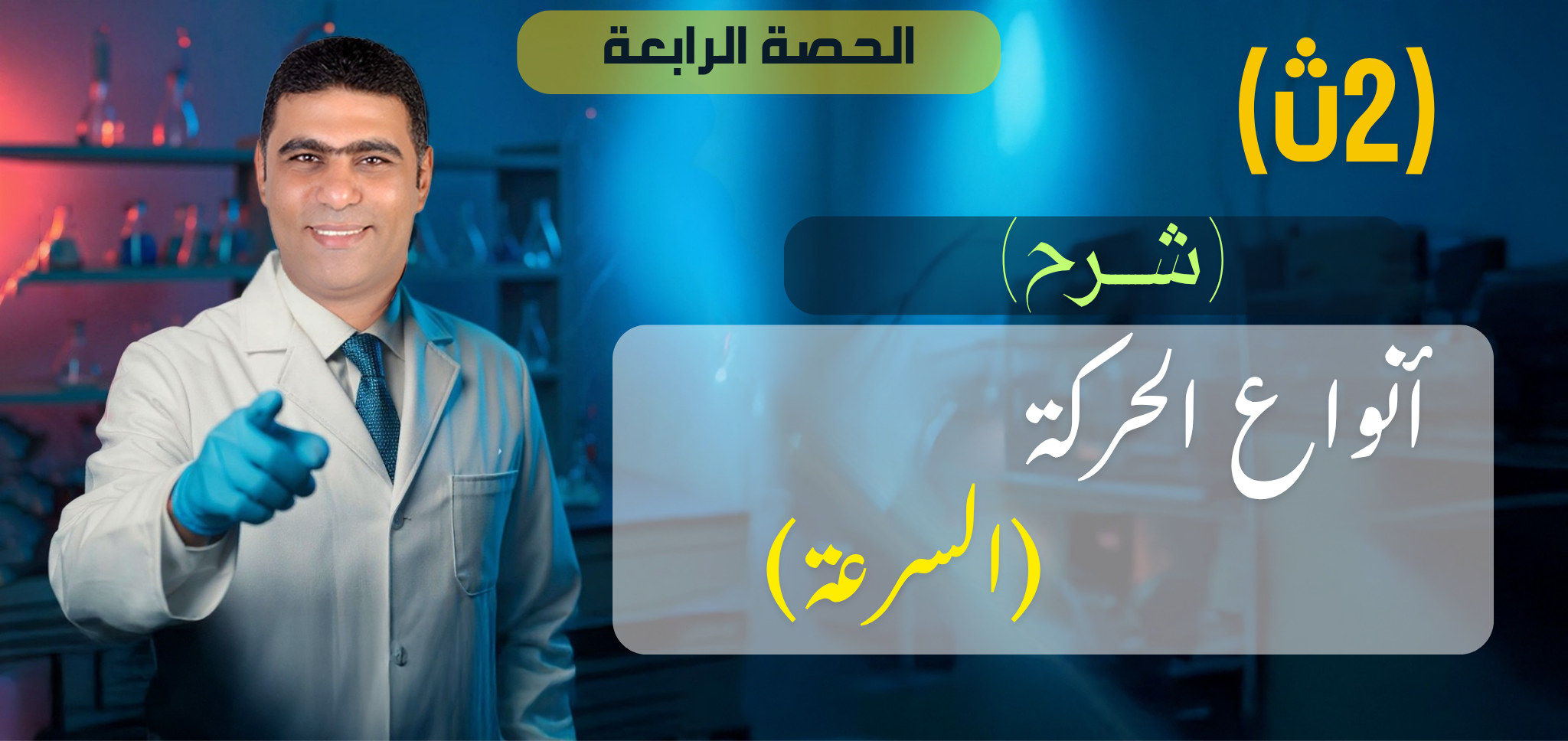 04 (شرح) الحصة الرابعة أنواع الحركة  (السرعة) - 2ث