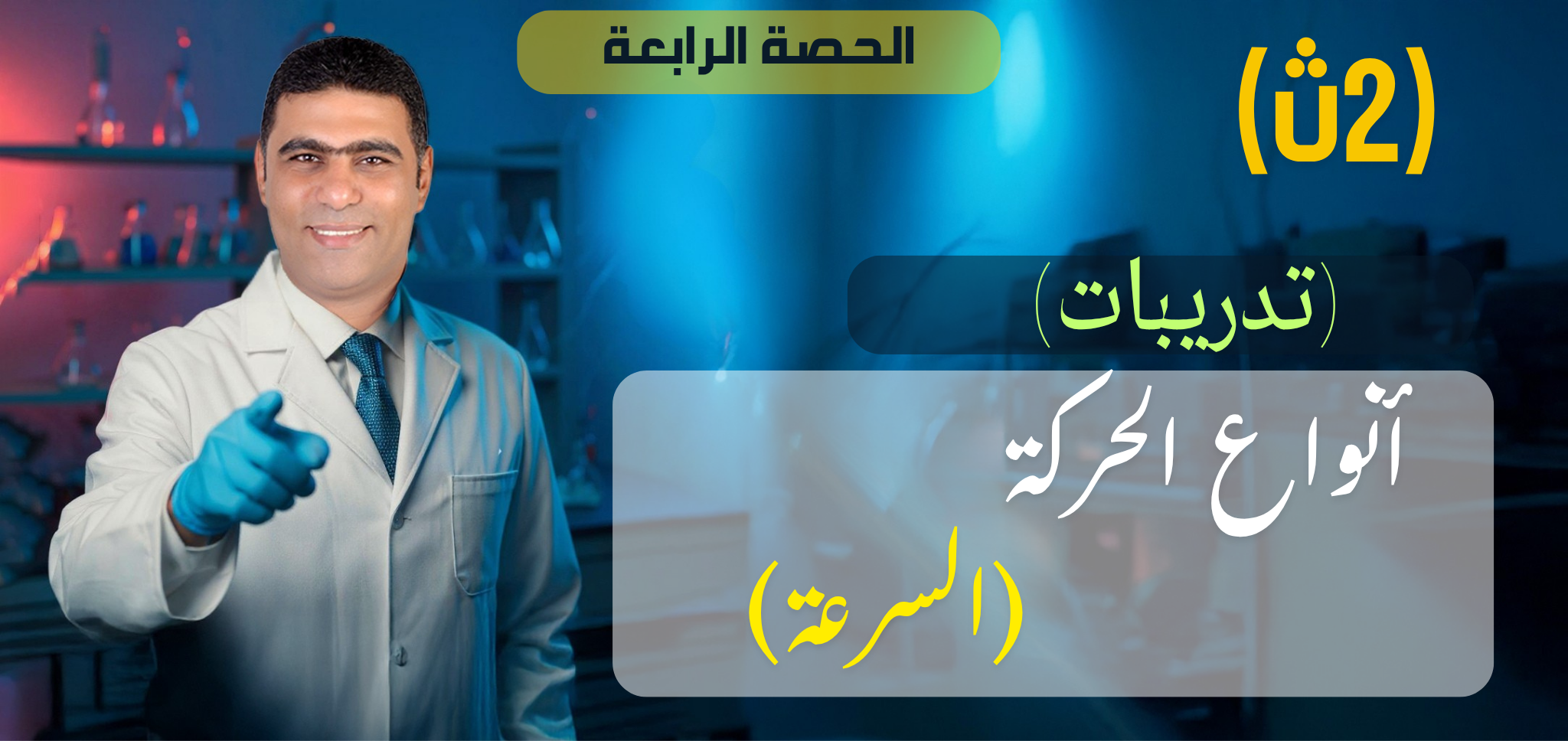 04 (تدريبات) الحصة الرابعة أنواع الحركة  (السرعة) - 2ث