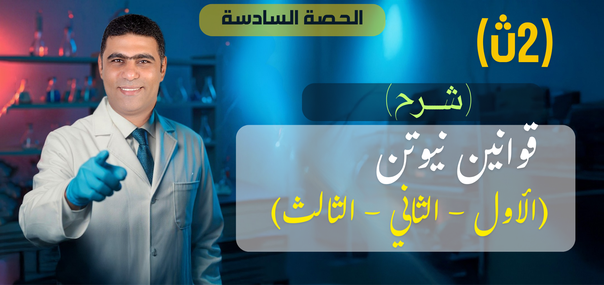 06 (شرح) الحصة السادسة قوانين نيوتن للحركة - 2ث