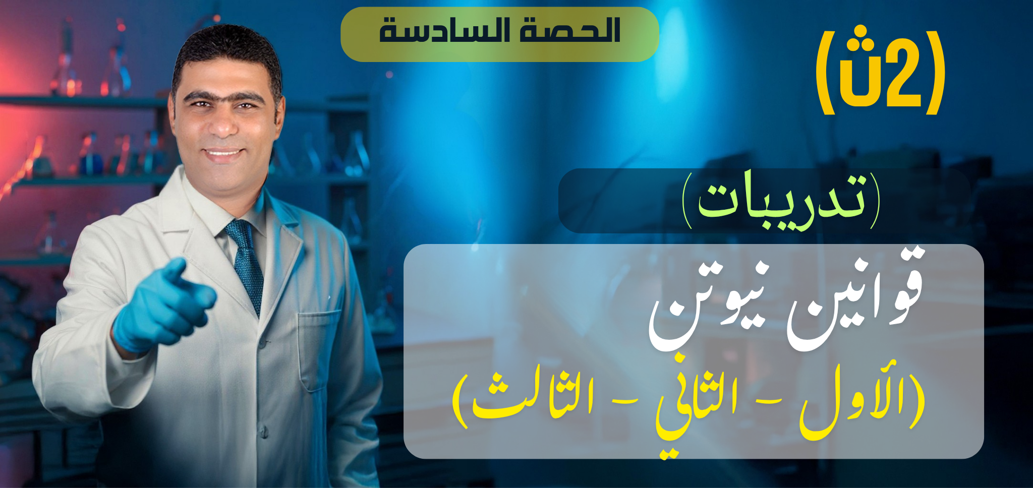 06 (تدريبات) الحصة السادسة قوانين نيوتن للحركة - 2ث