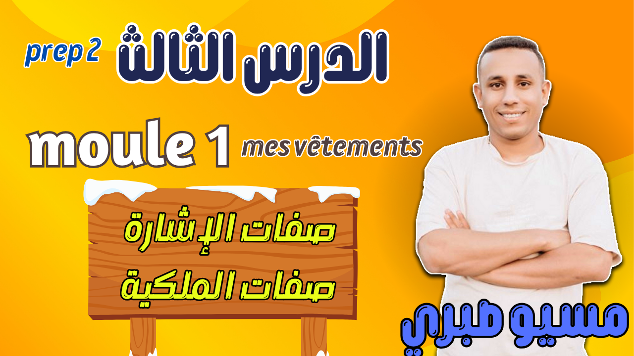 الدر�س الثالث | صفات الإشارة | صفات الملكية