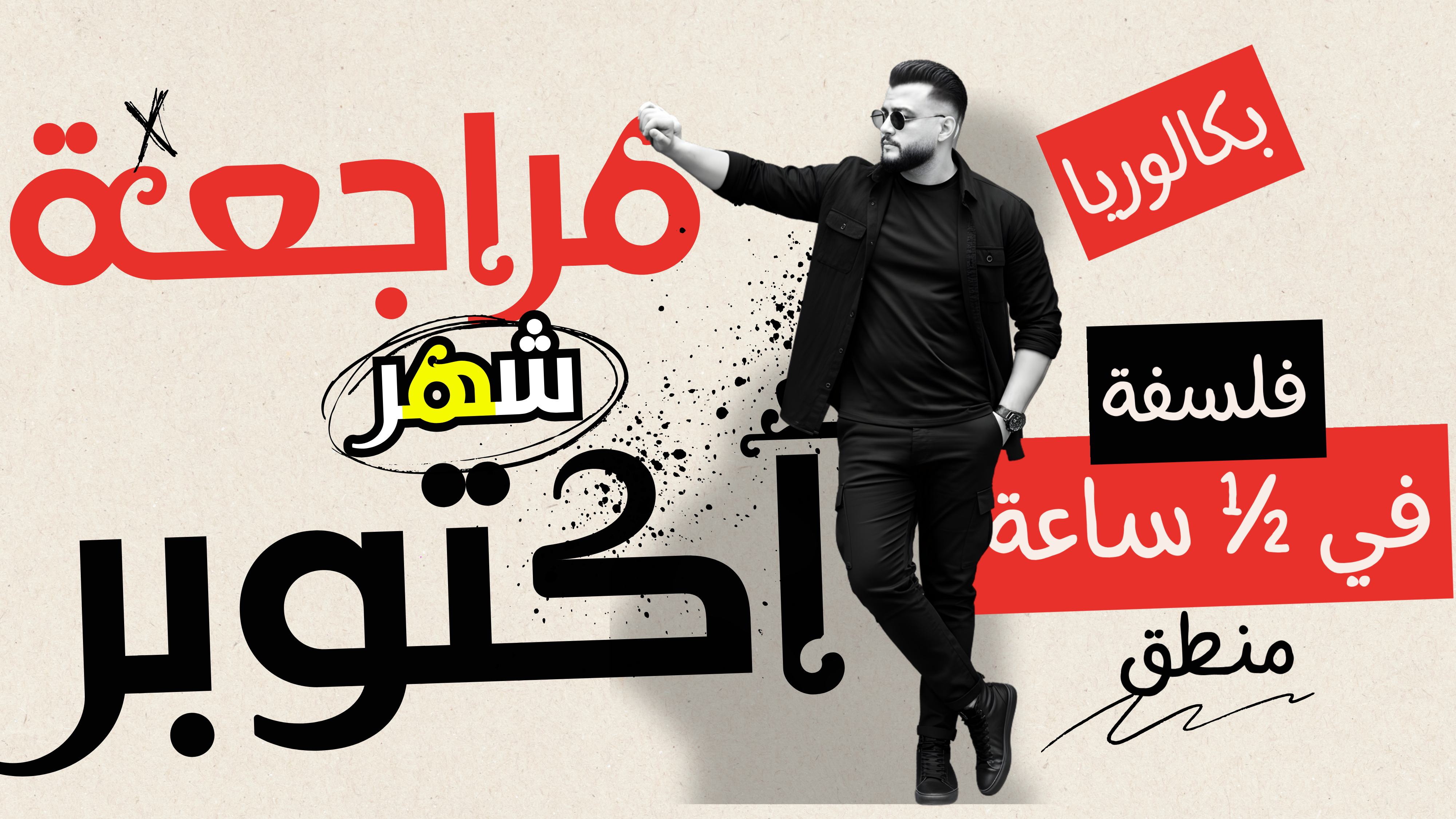 مراجعة الفلسفة والمنطق شهر اكتوبر للمنهج كامل