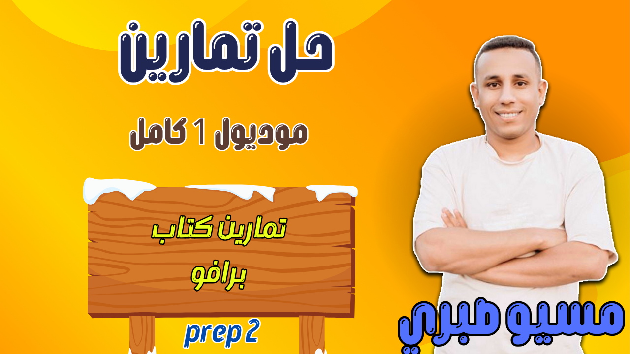 حل تمارين مودل 1 كامل