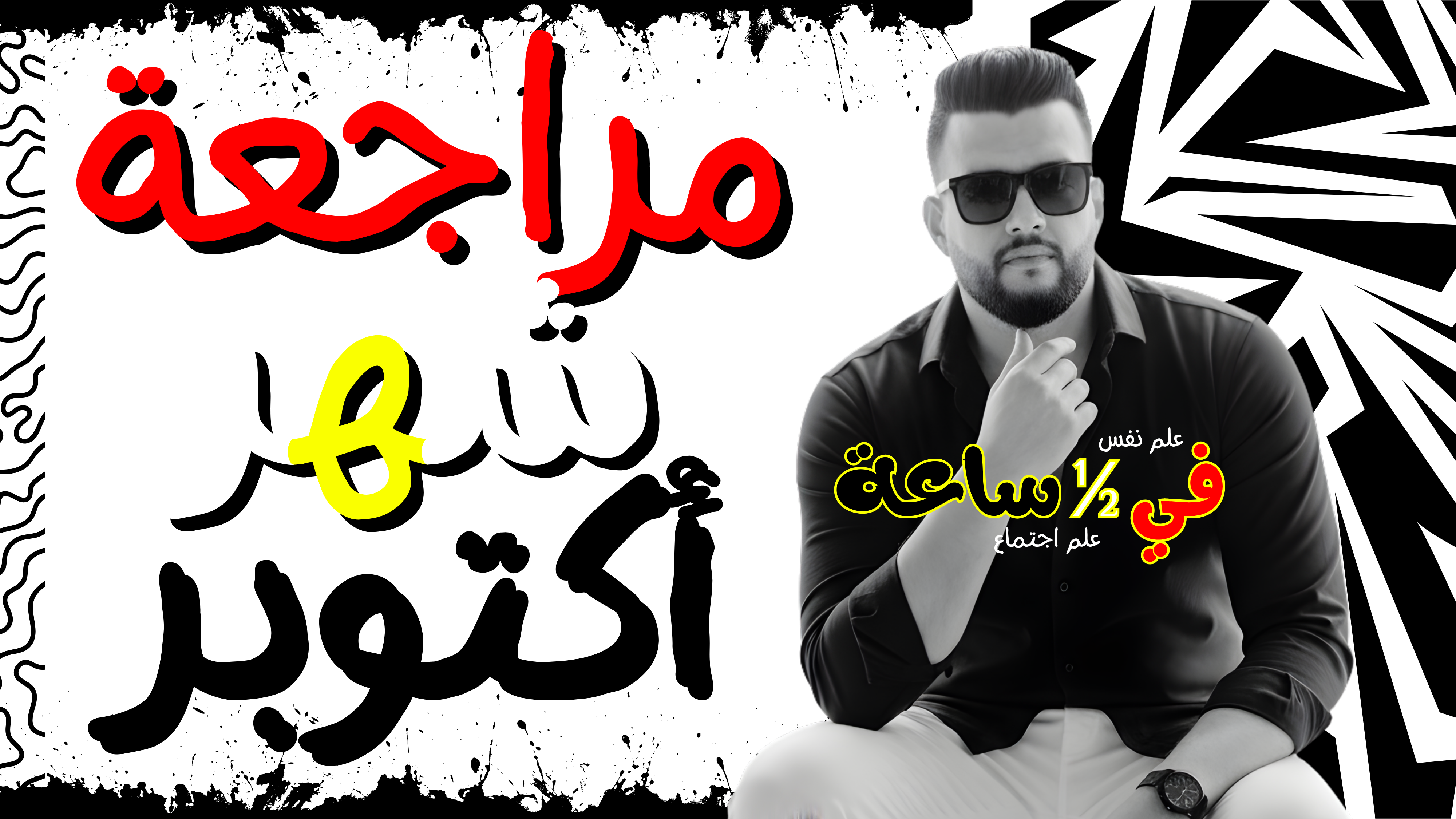 مراجعة علم النفس والاجتماع شهر اكتوبر للمنهج كامل