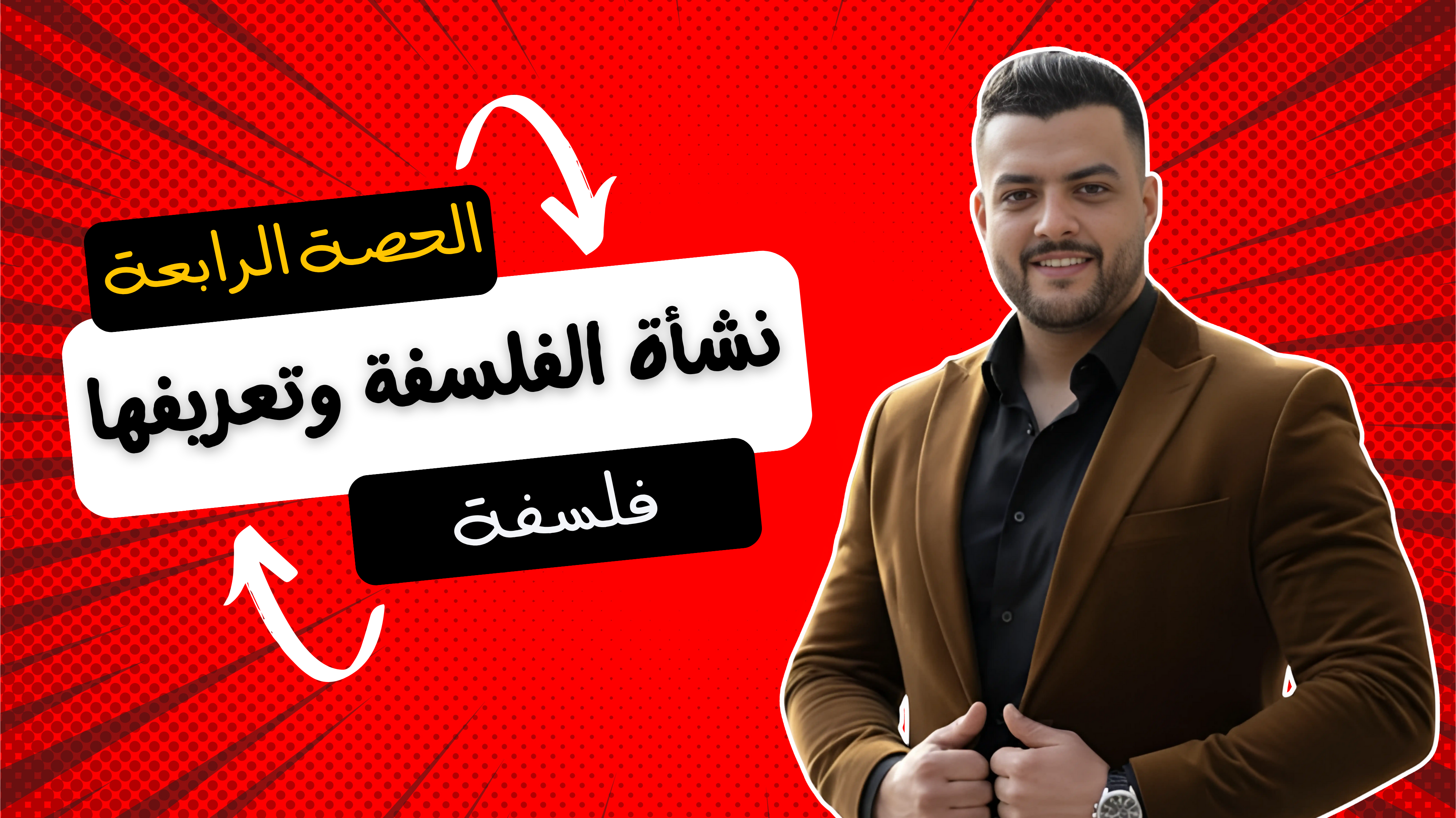 نشأة الفلسفة وتعريفها (الحصة الرابعة)